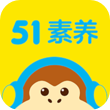 51素养