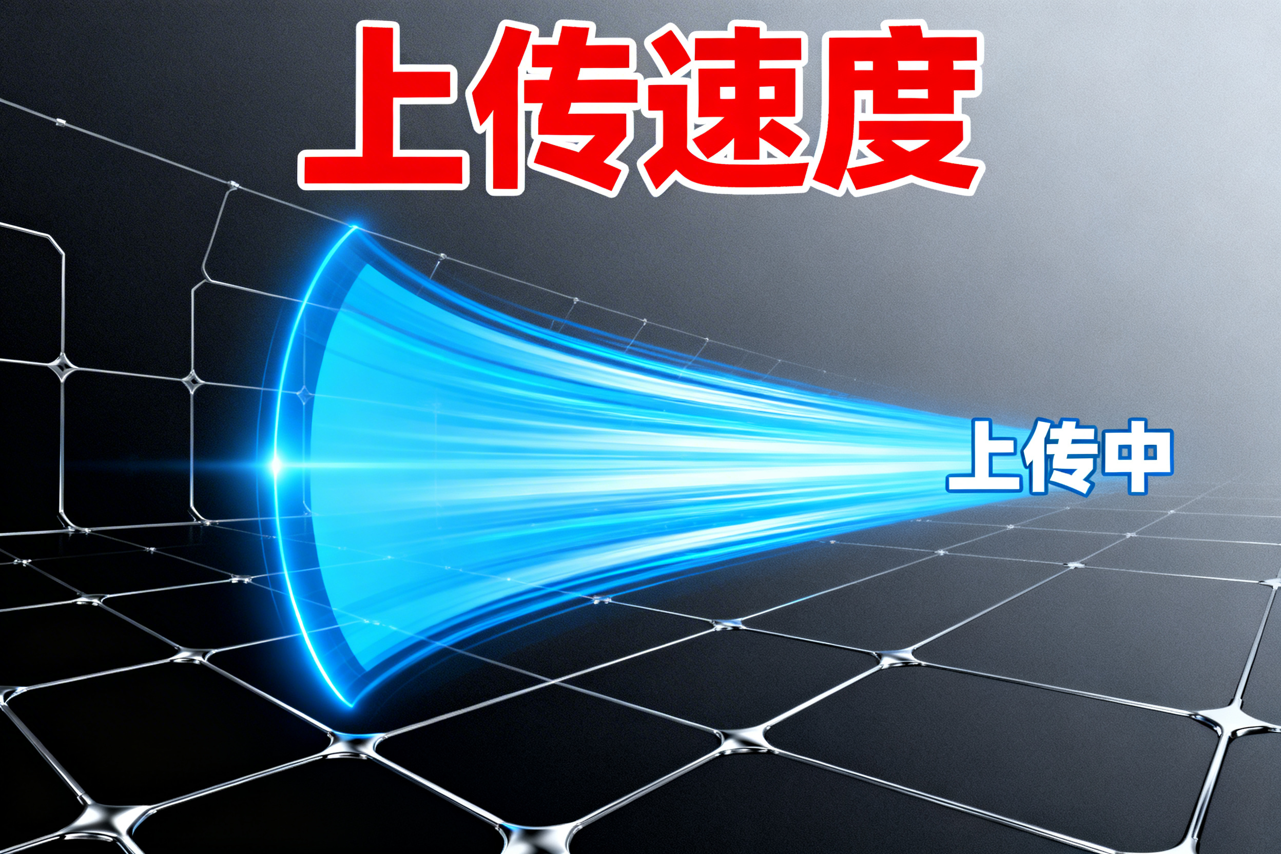 上传速度慢怎么办?这些技巧帮你提速