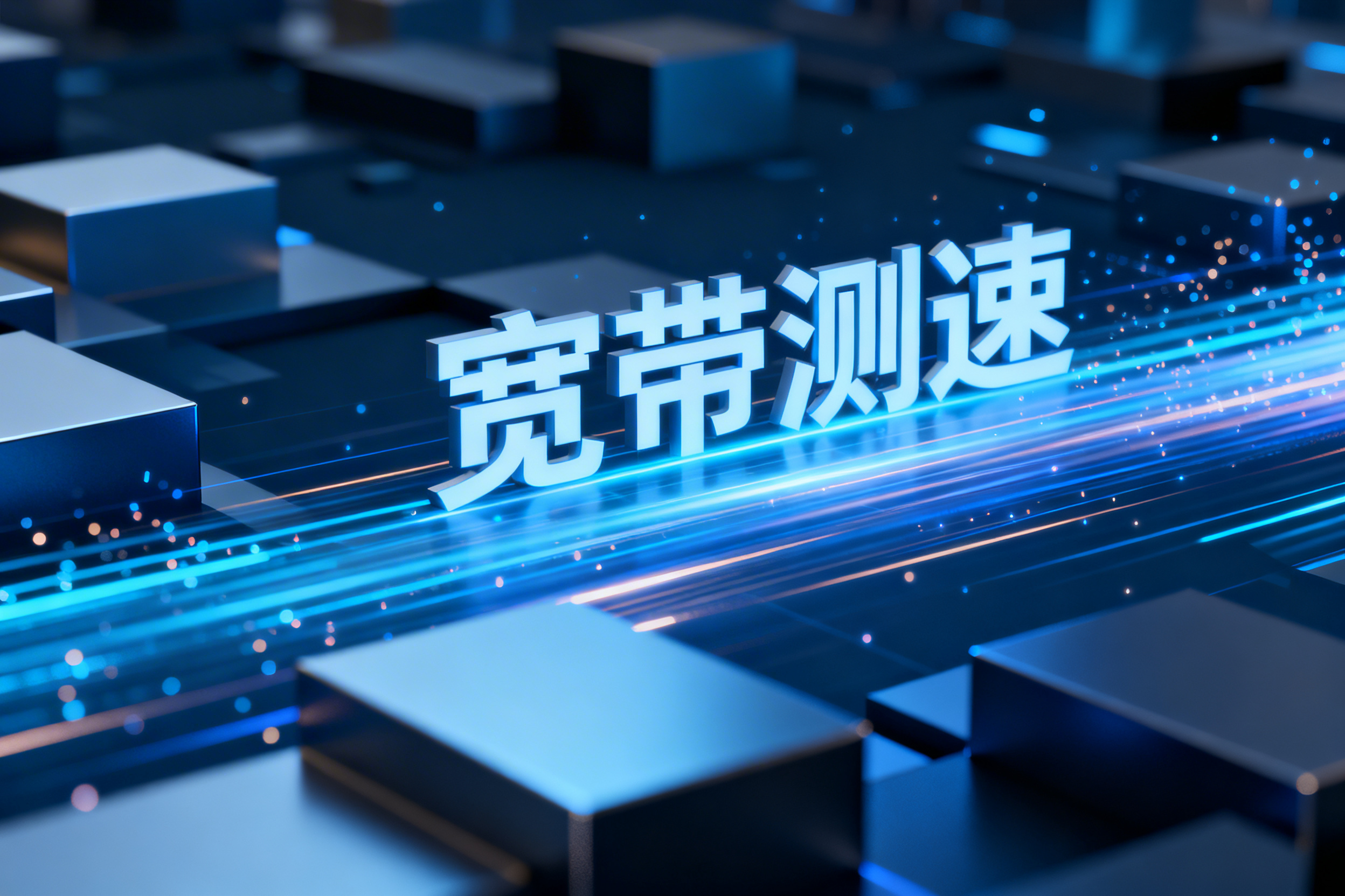 宽带测速结果不准确怎么办?常见原因解析