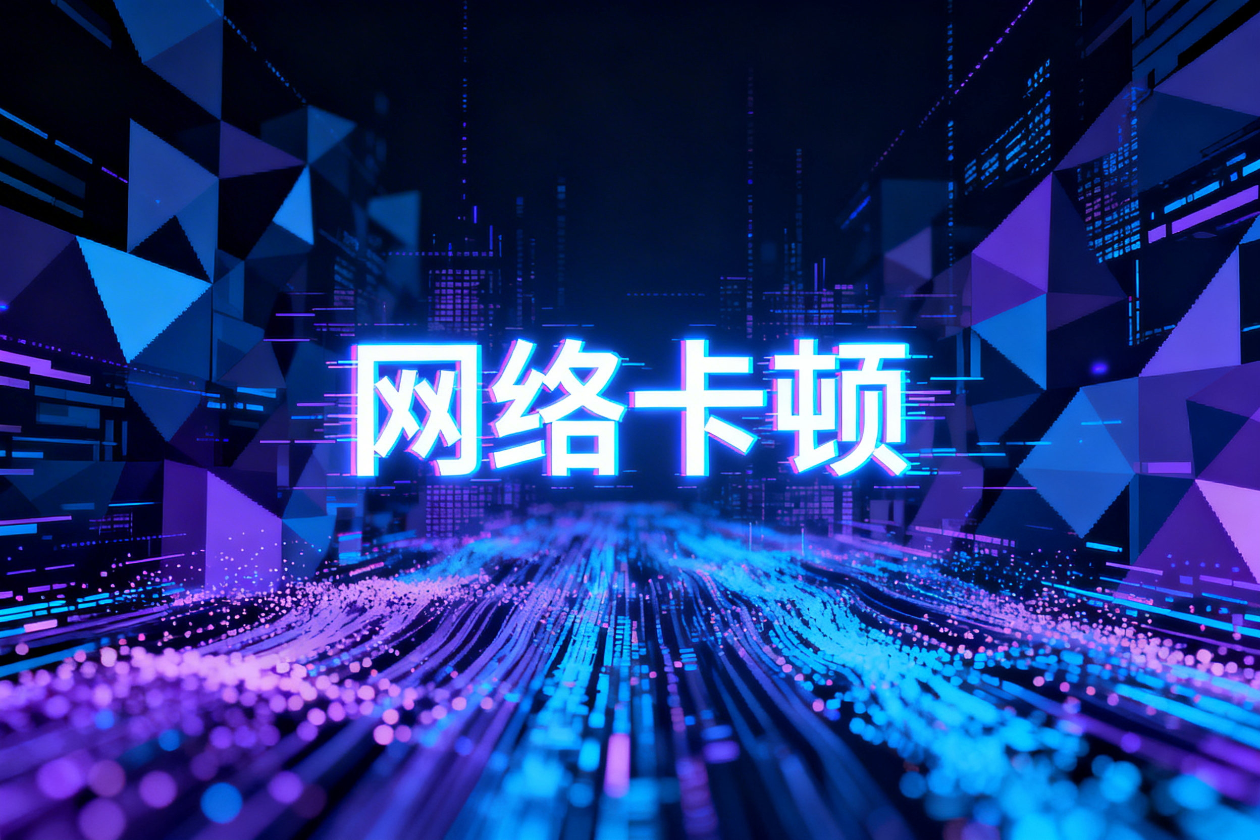 网络卡顿是什么原因?一文读懂故障根源