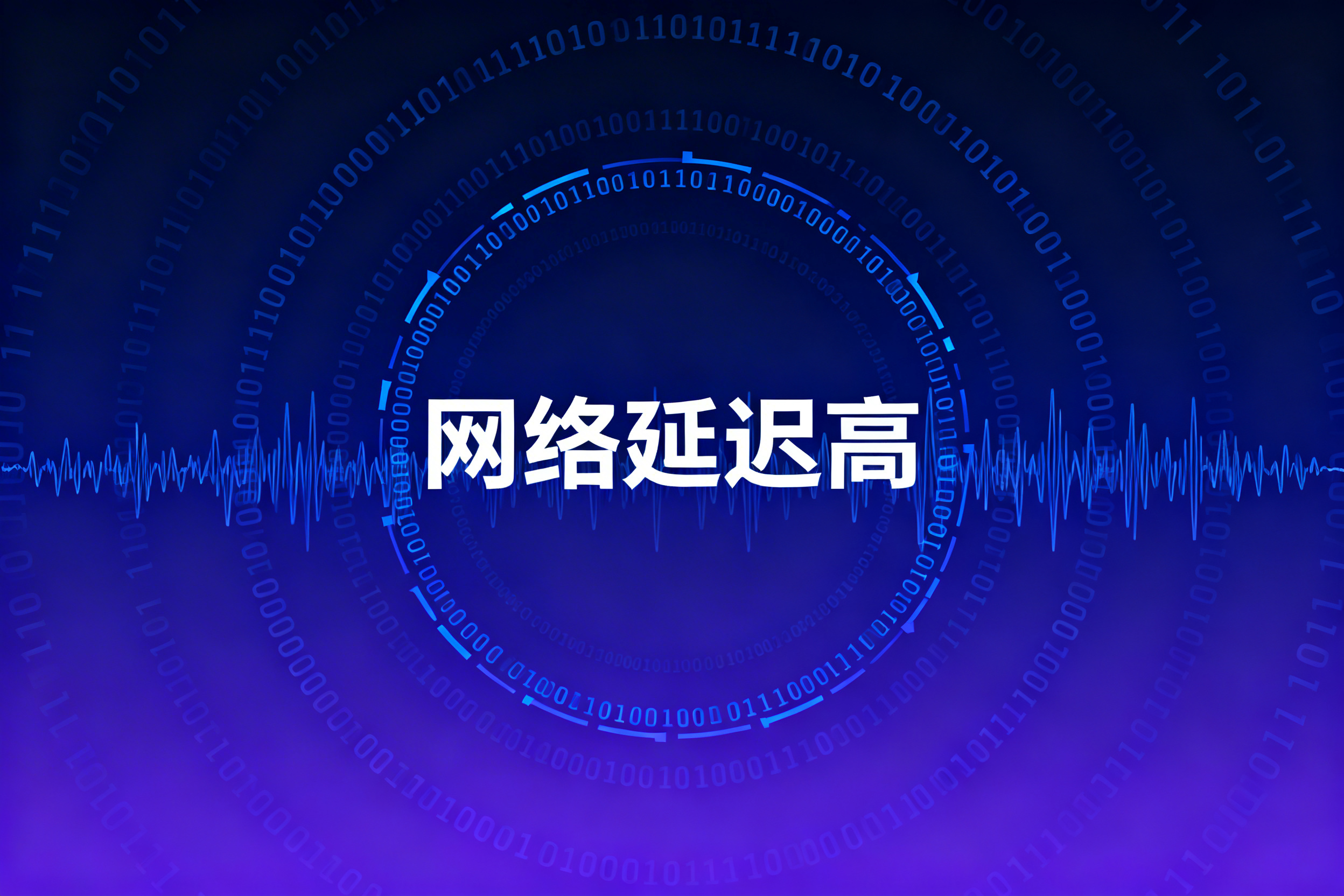 网络延迟高如何处理?实用优化指南助你流畅上网