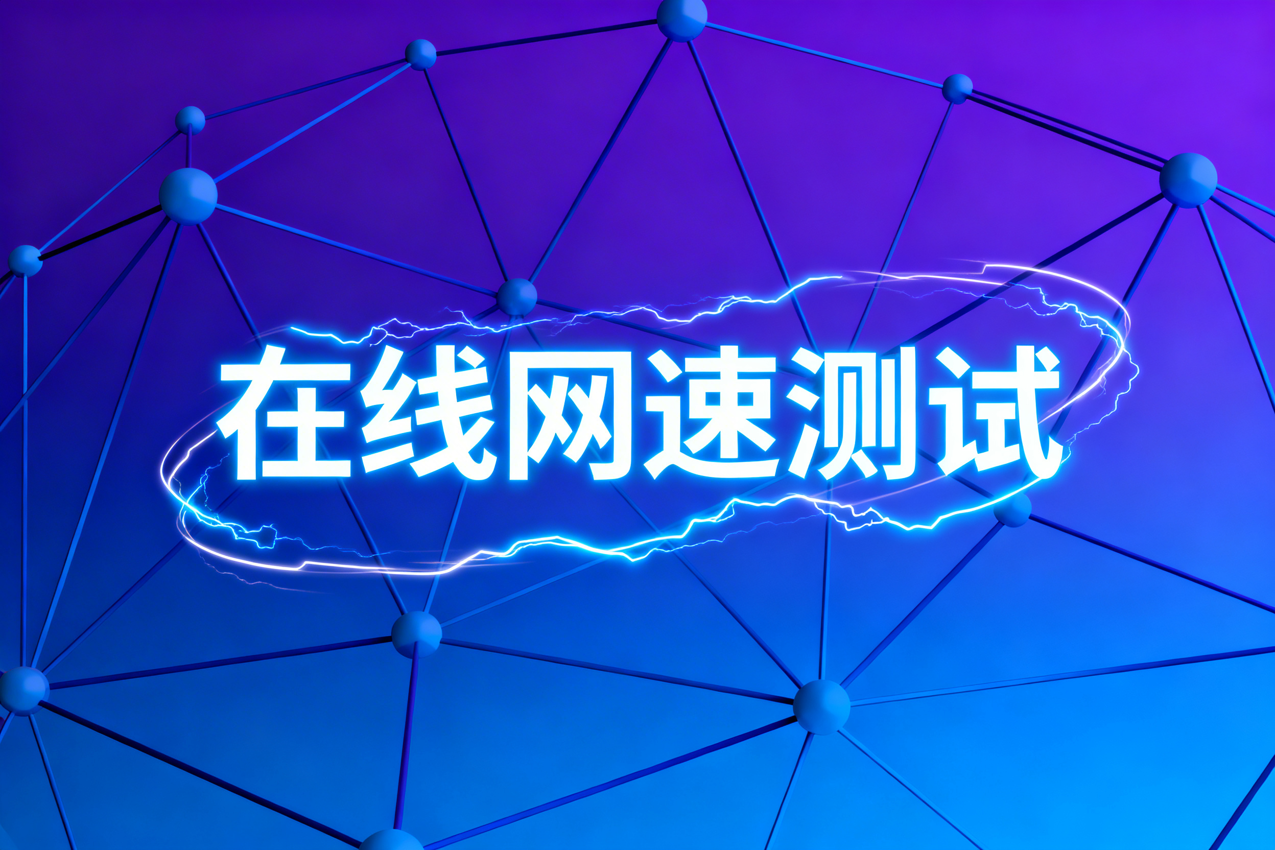 在线网速测试哪个准?5款热门工具对比评测推荐