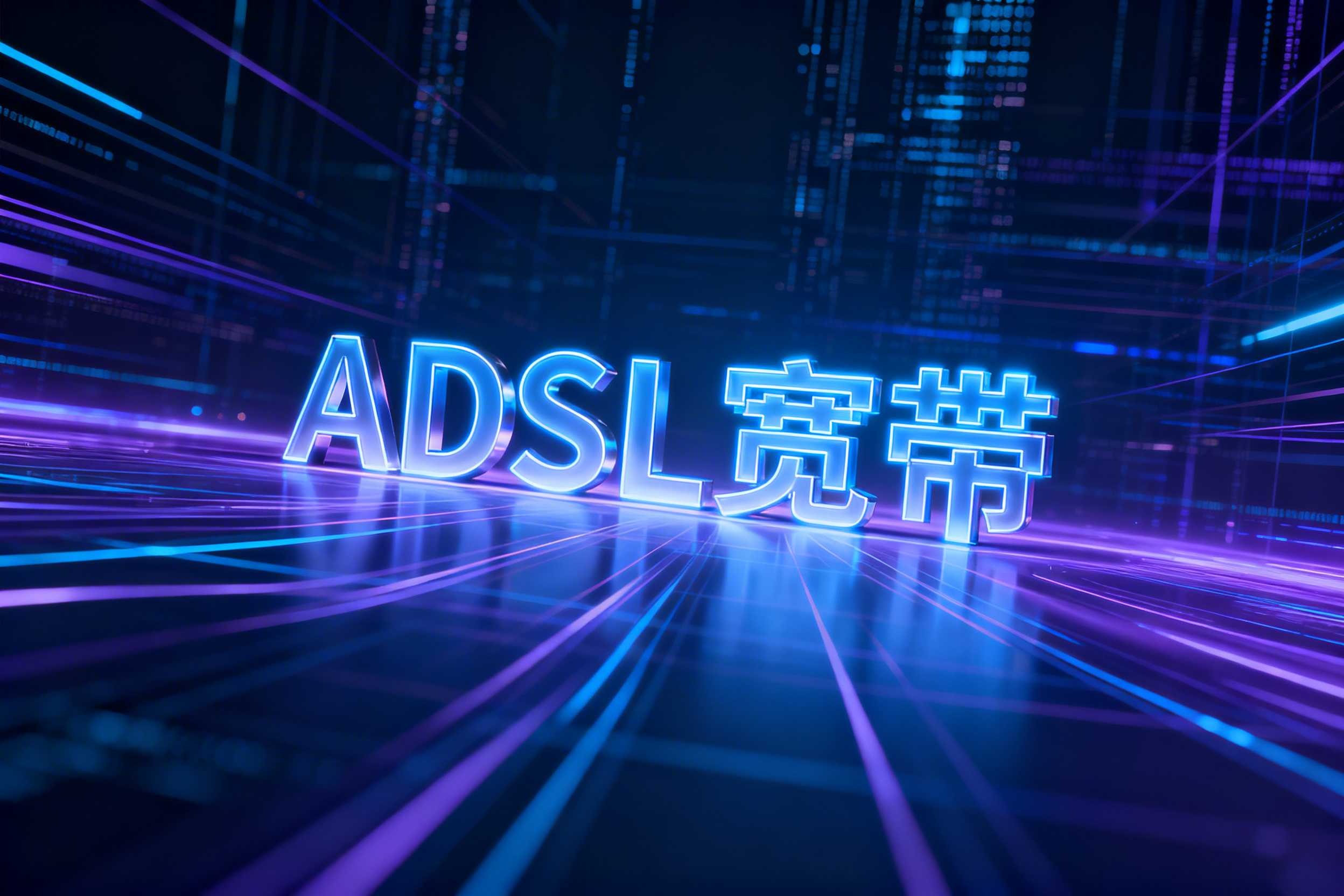 ADSL宽带是什么?ADSL宽带核心概念解析