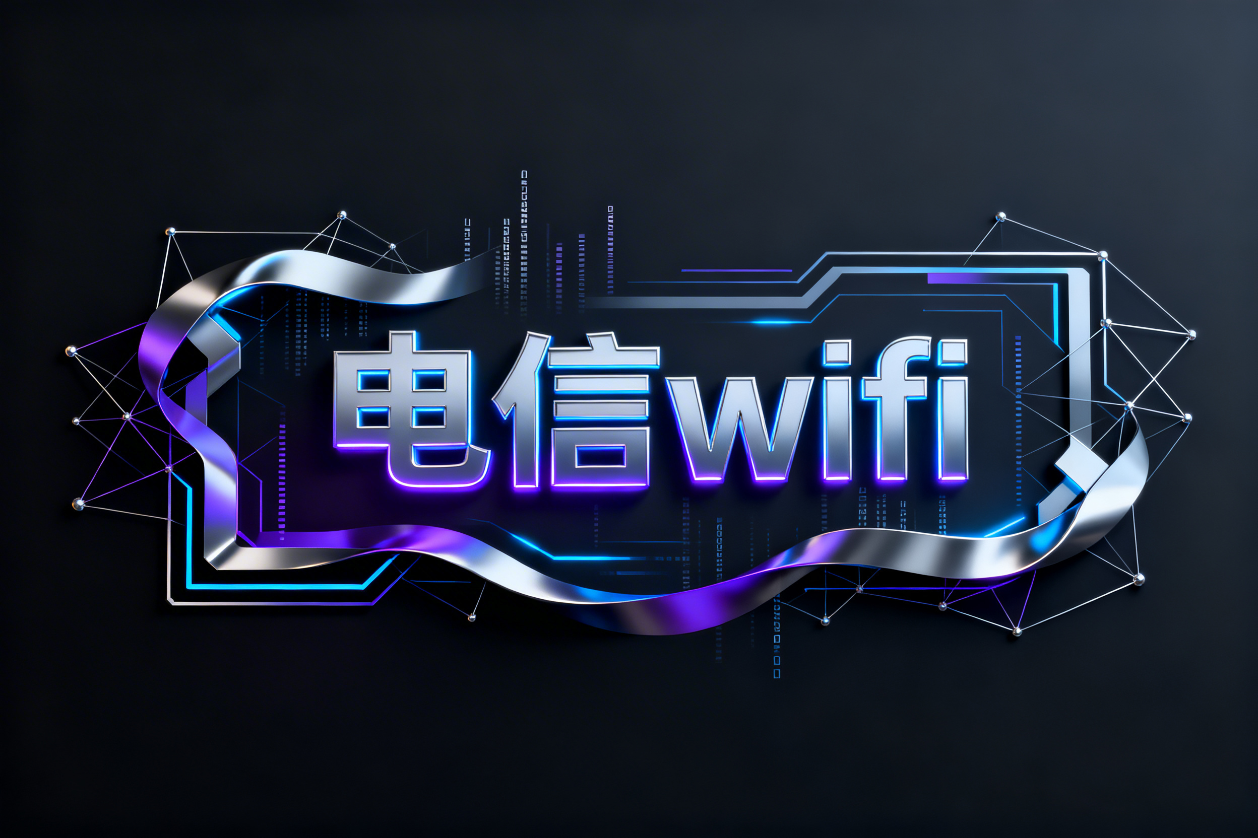 电信wifi如何提速?3个实用优化步骤轻松掌握