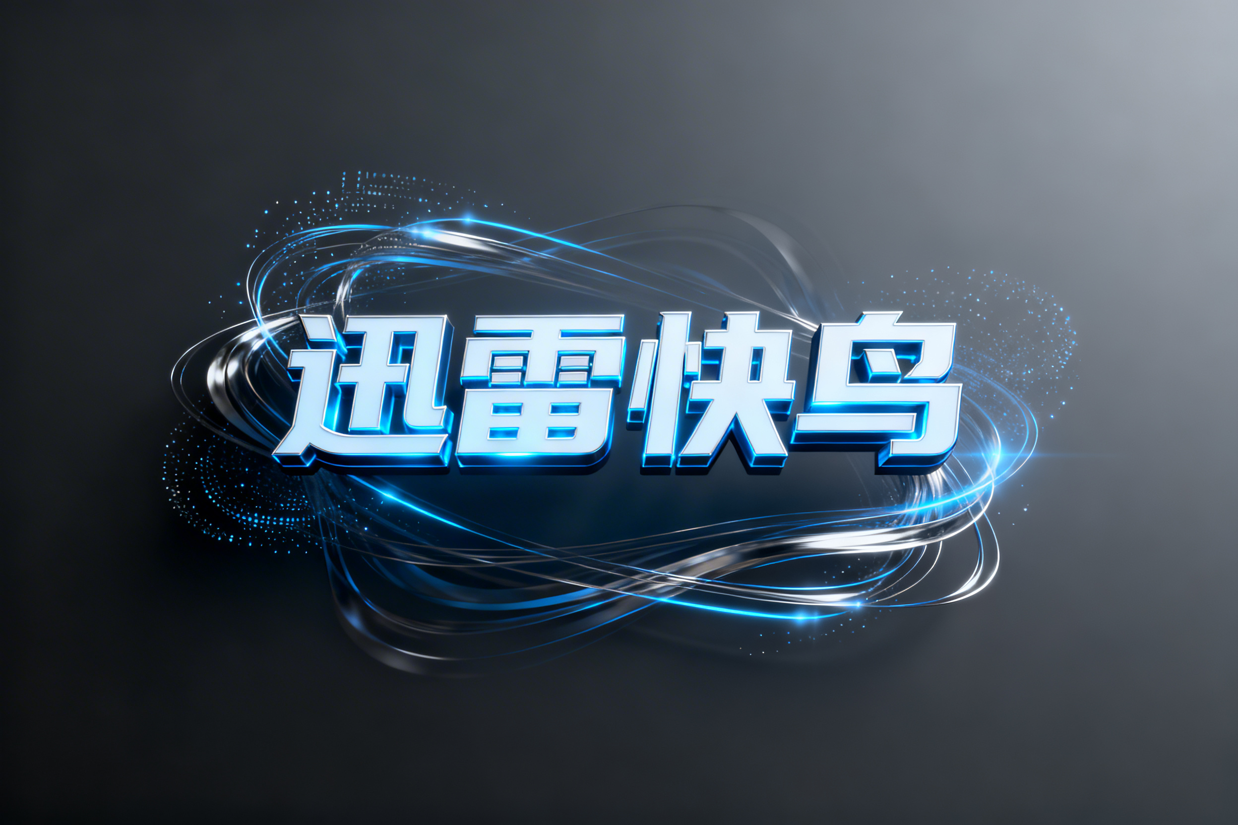 迅雷快鸟怎么用?三步教你快速开启宽带提速