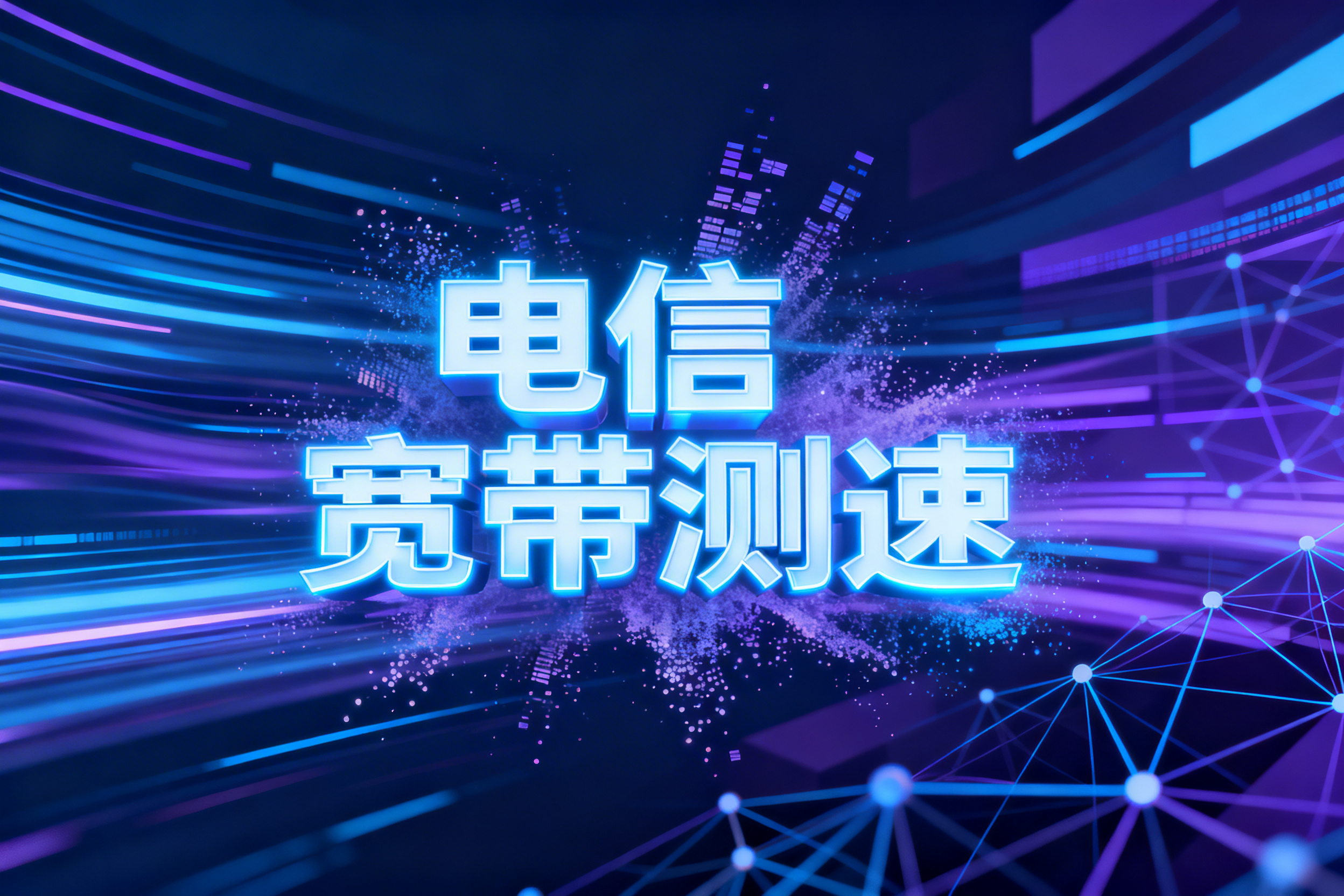 电信宽带测速有哪些靠谱方法?一文全知晓