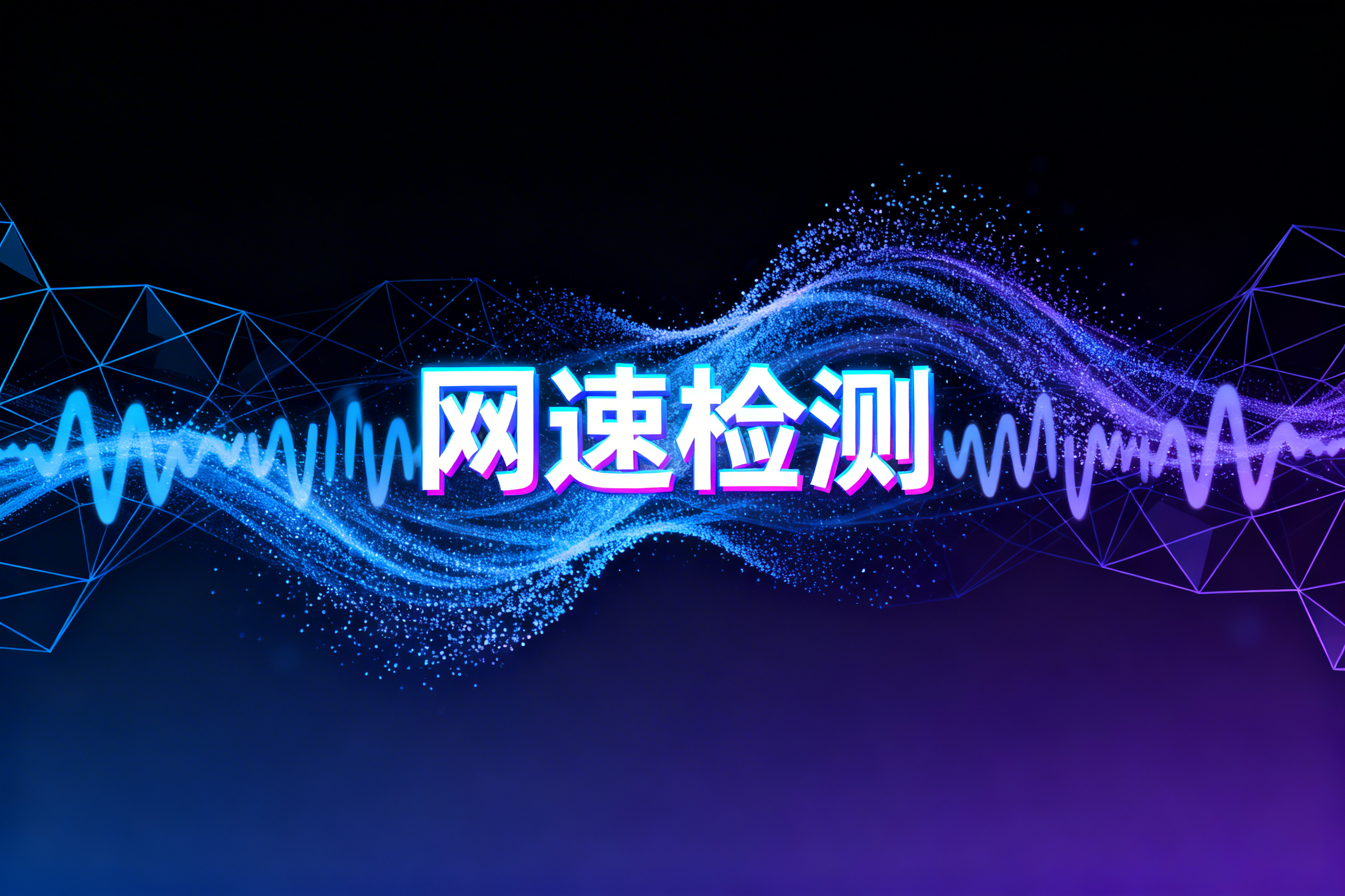 网速检测哪个工具好?多款实用工具对比推荐