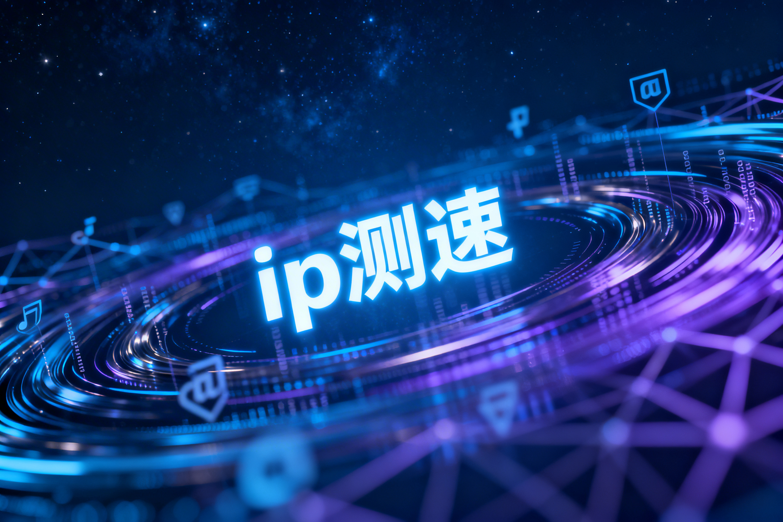 ip测速慢是什么原因?教你快速提升测速效率