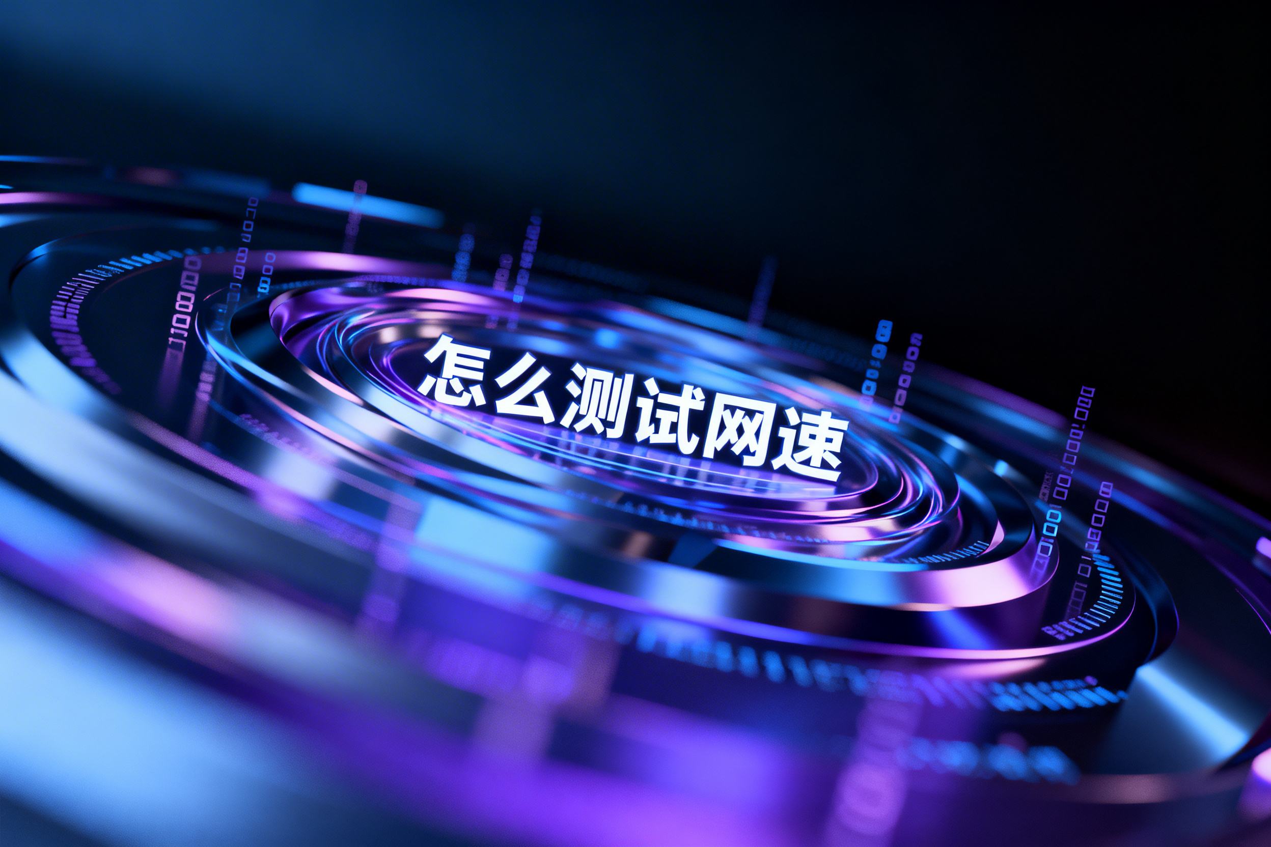 怎么测试网速?一文读懂全平台测速实操步骤