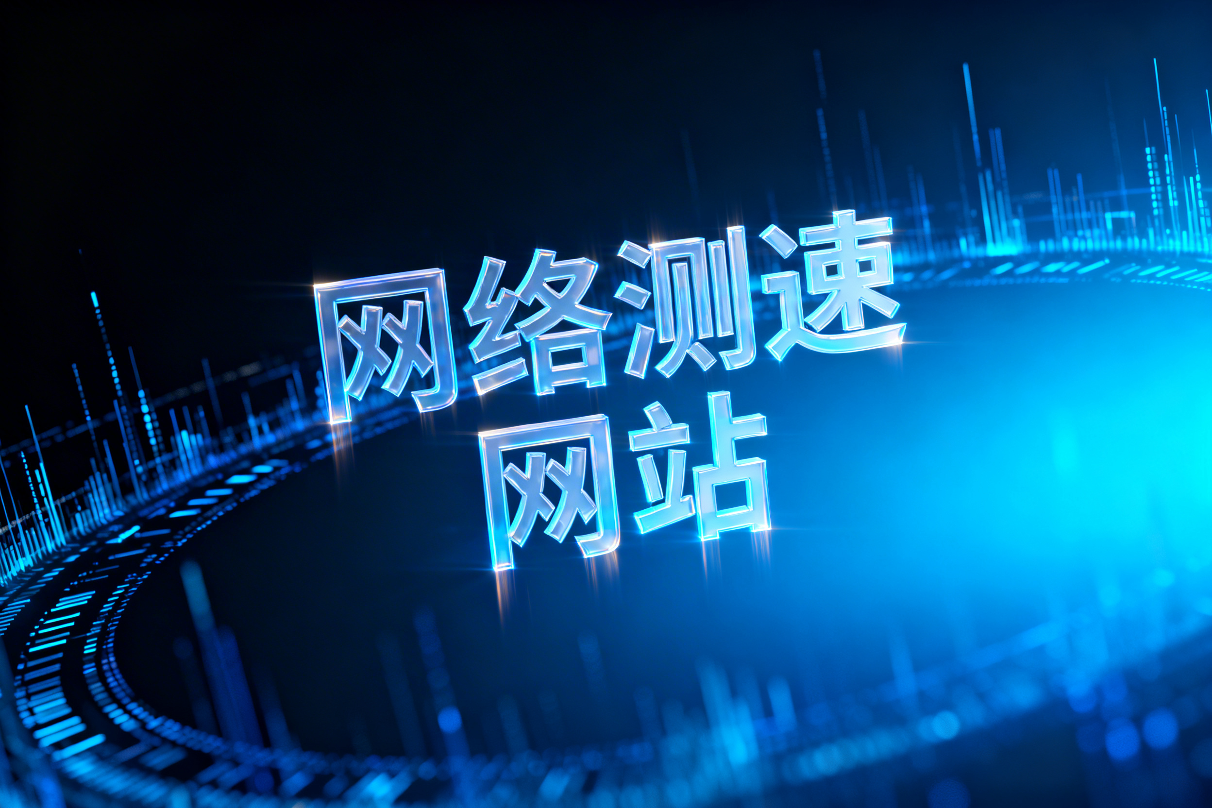 网络测速网站怎么用?操作步骤与测速技巧分享