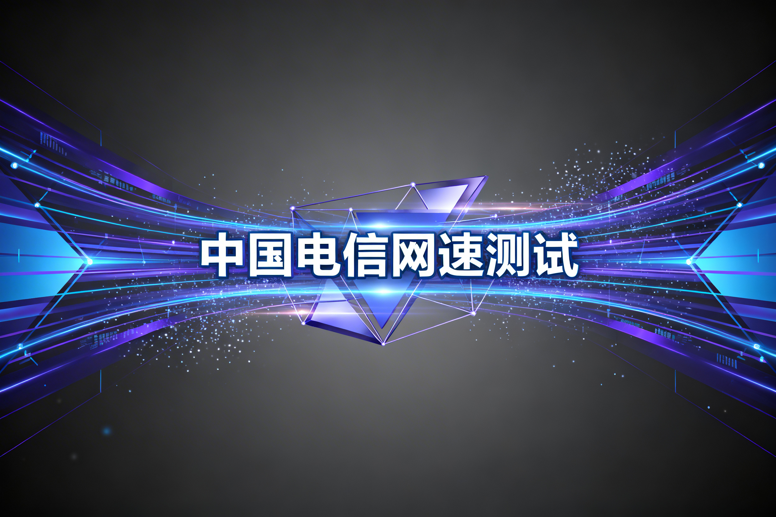 中国电信网速测试准吗?专业测试技巧全解析