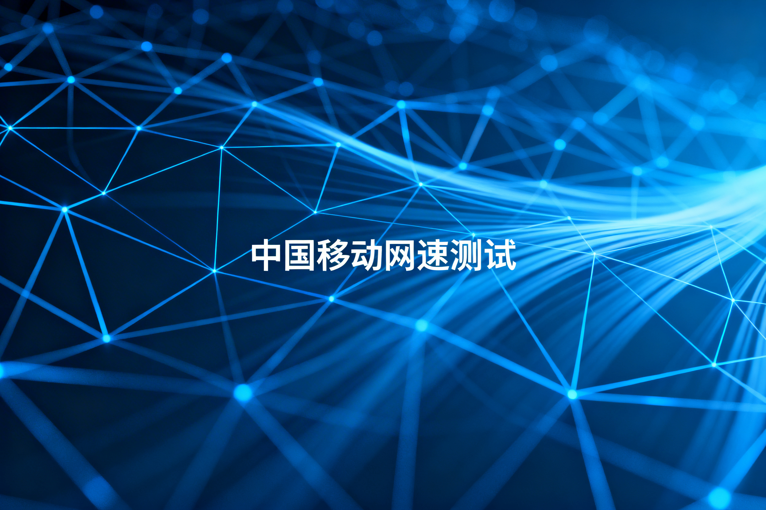 中国移动网速测试有哪些靠谱的在线工具？