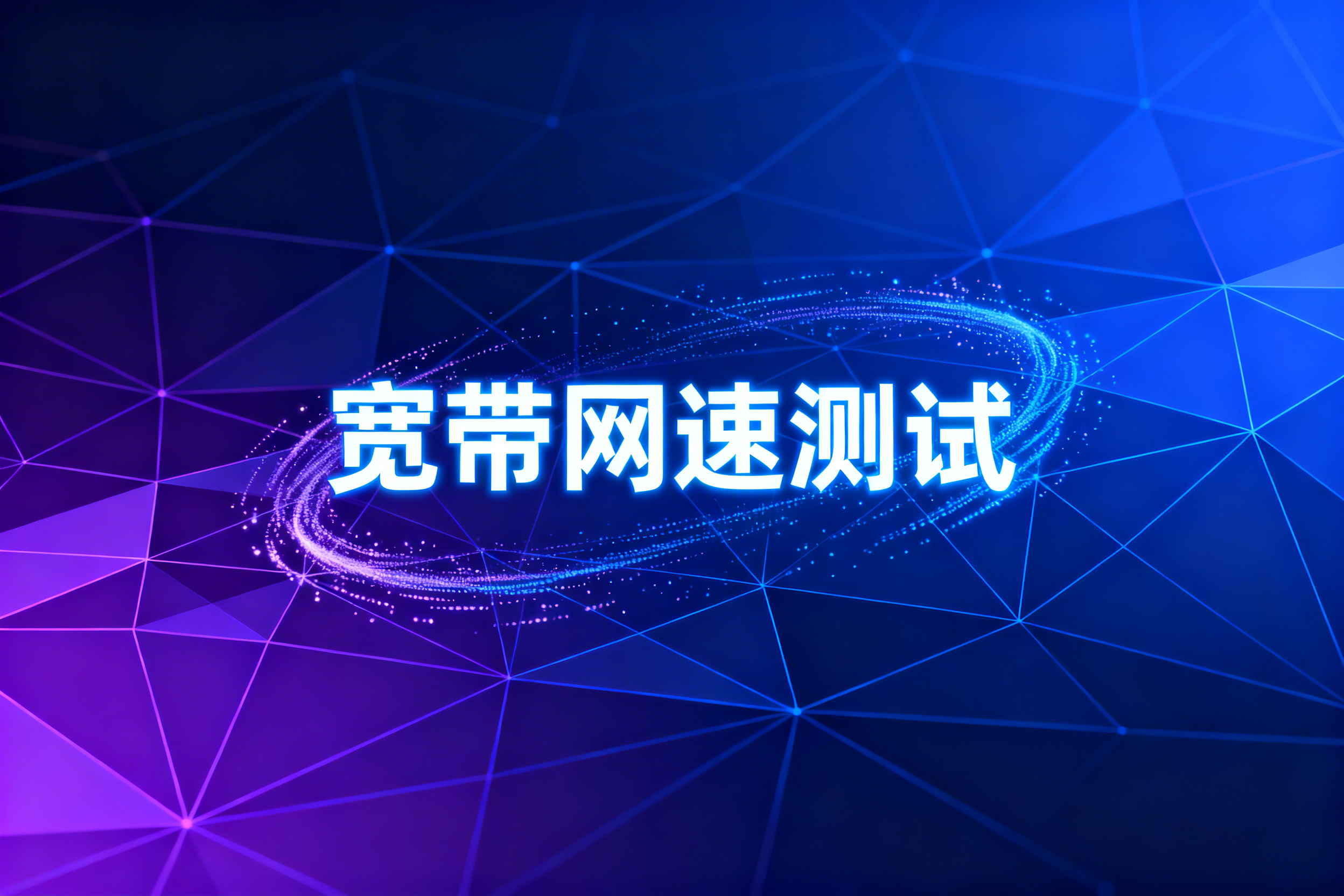 宽带网速测试怎么做?实用操作技巧全分享