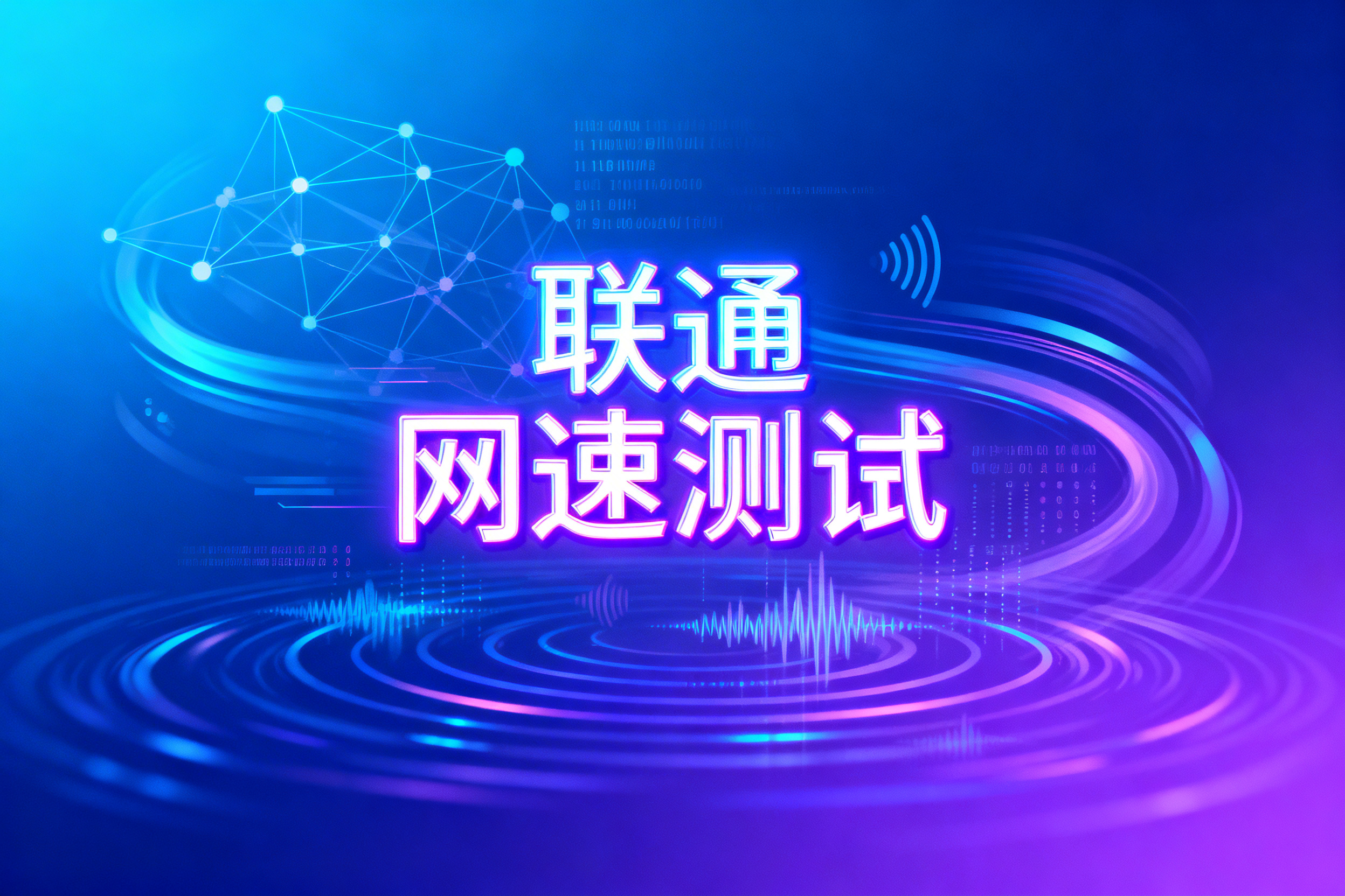 联通网速测试结果慢怎么办?原因及提速技巧