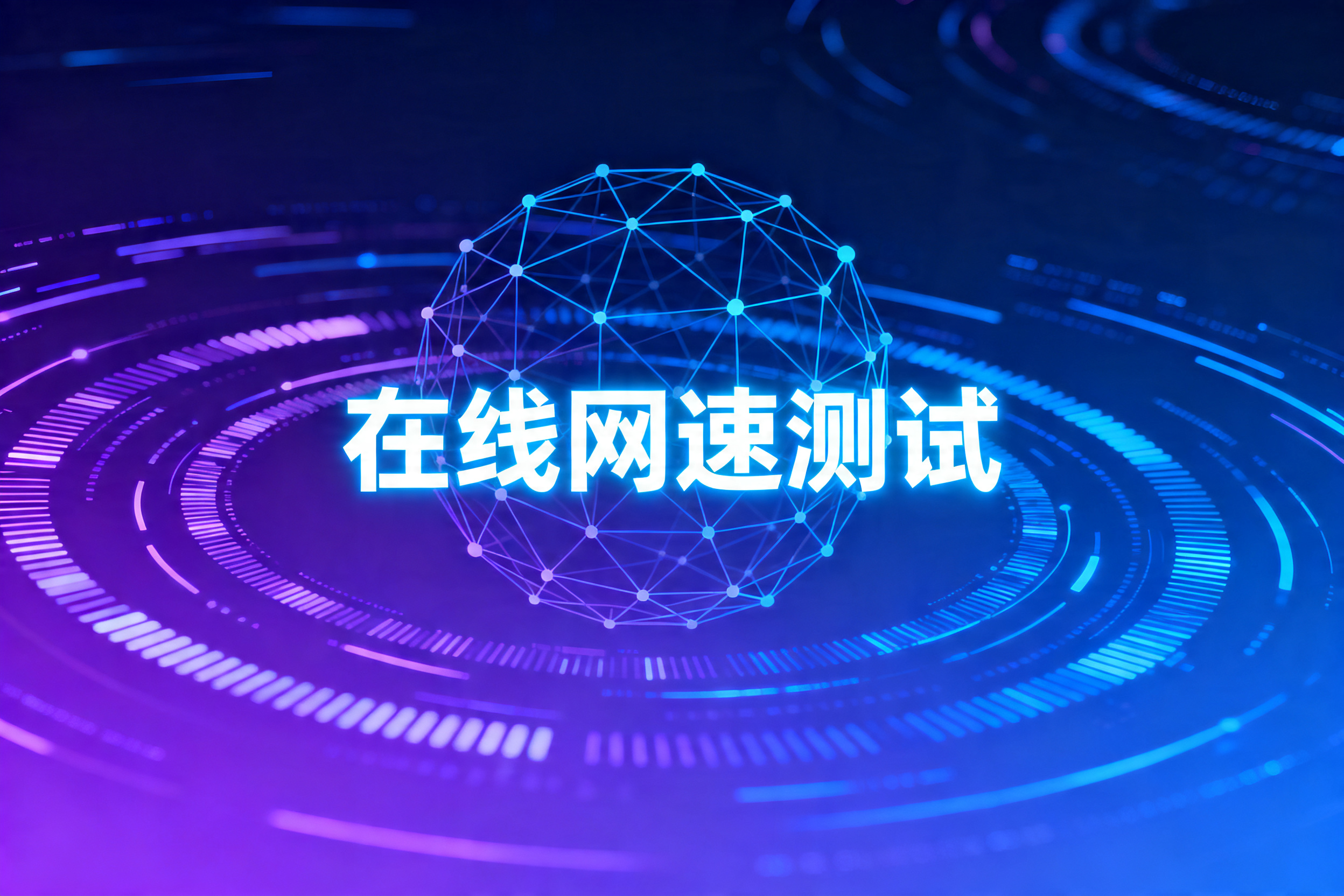 在线网速测试