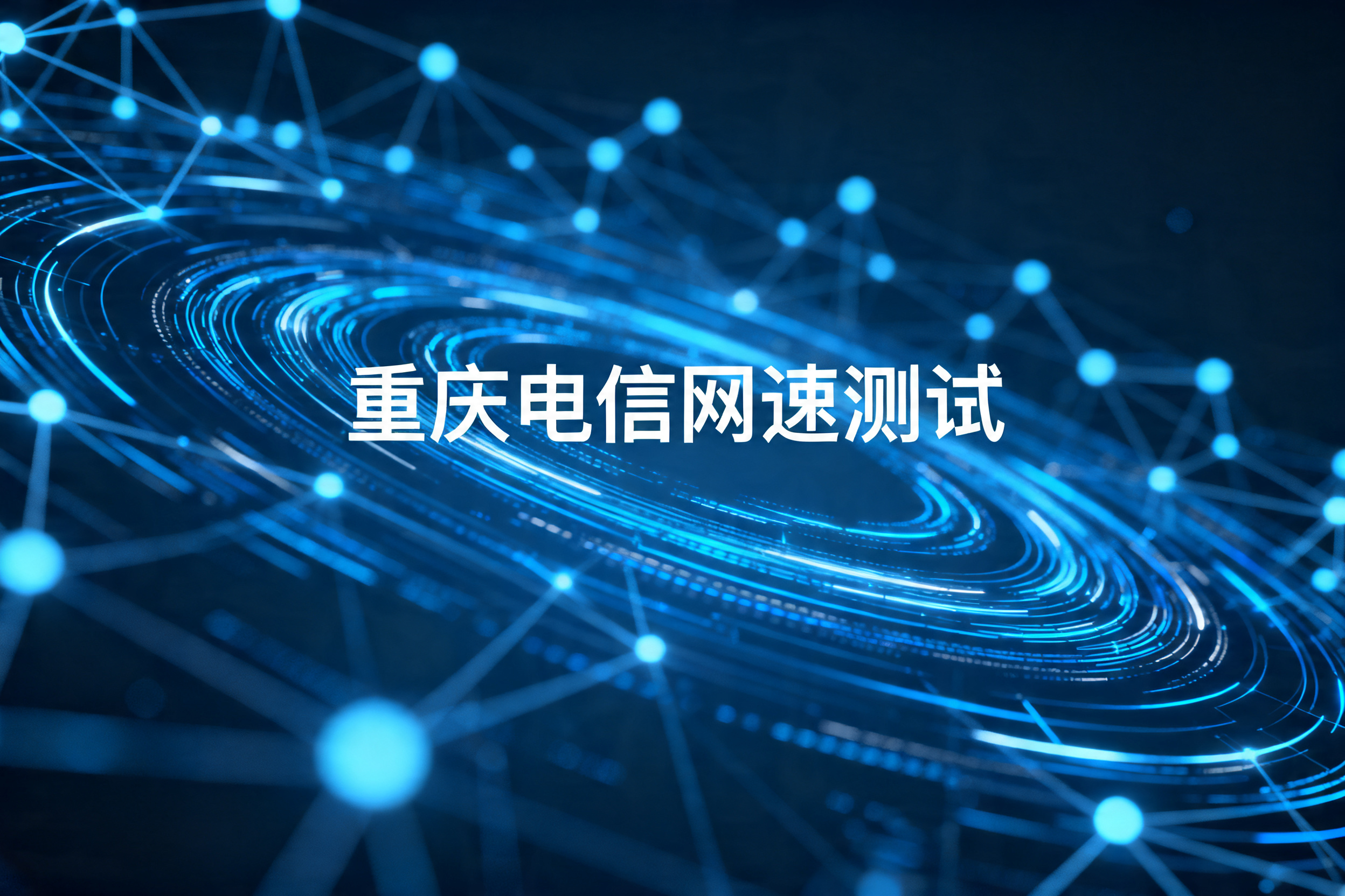 重庆电信网速测试