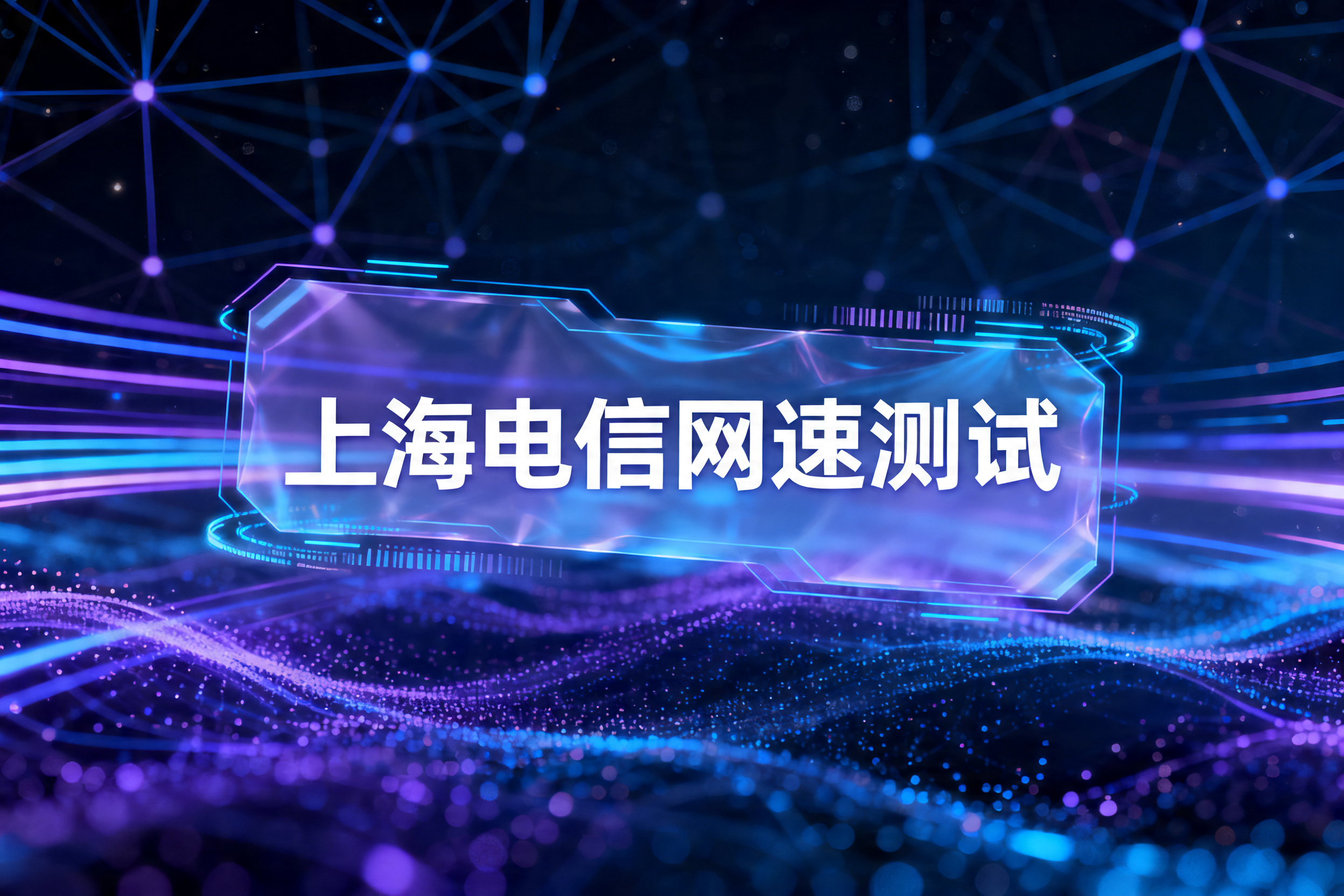 上海电信网速测试