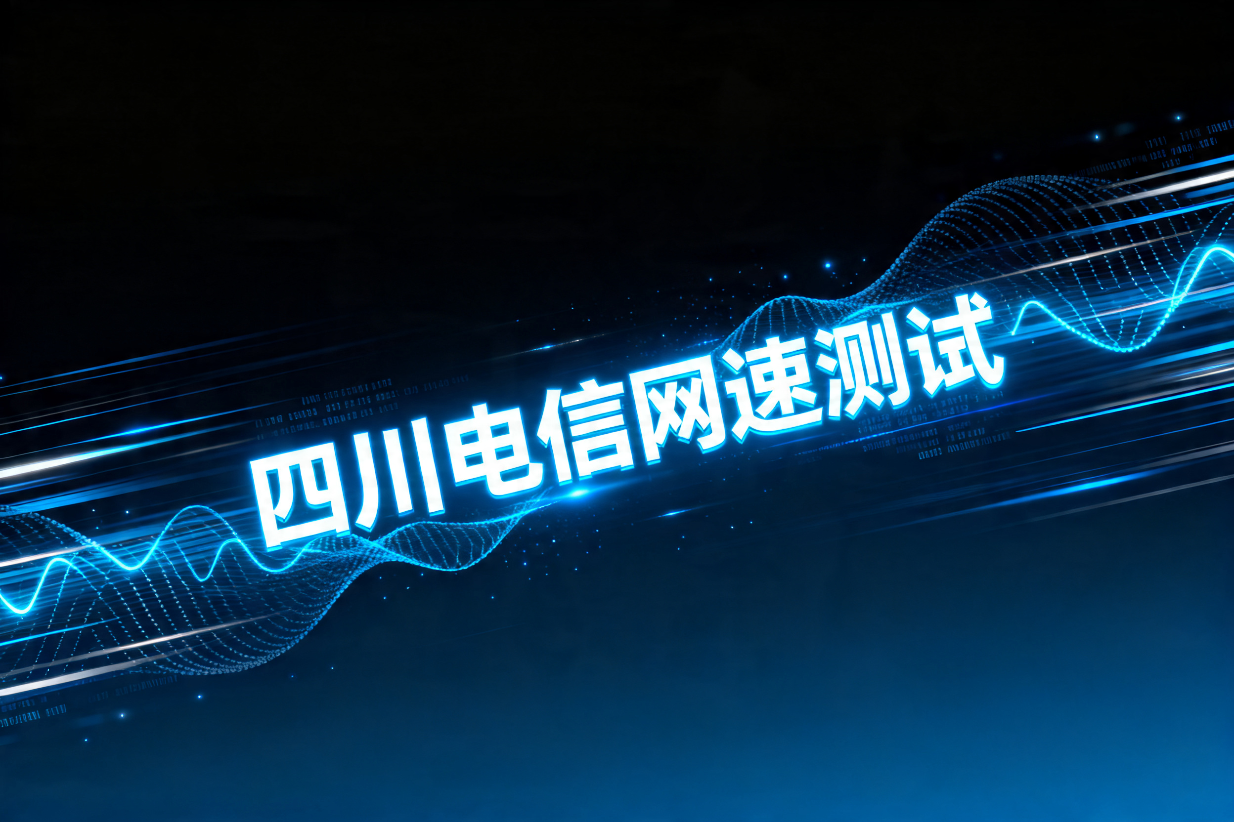 四川电信网速测试