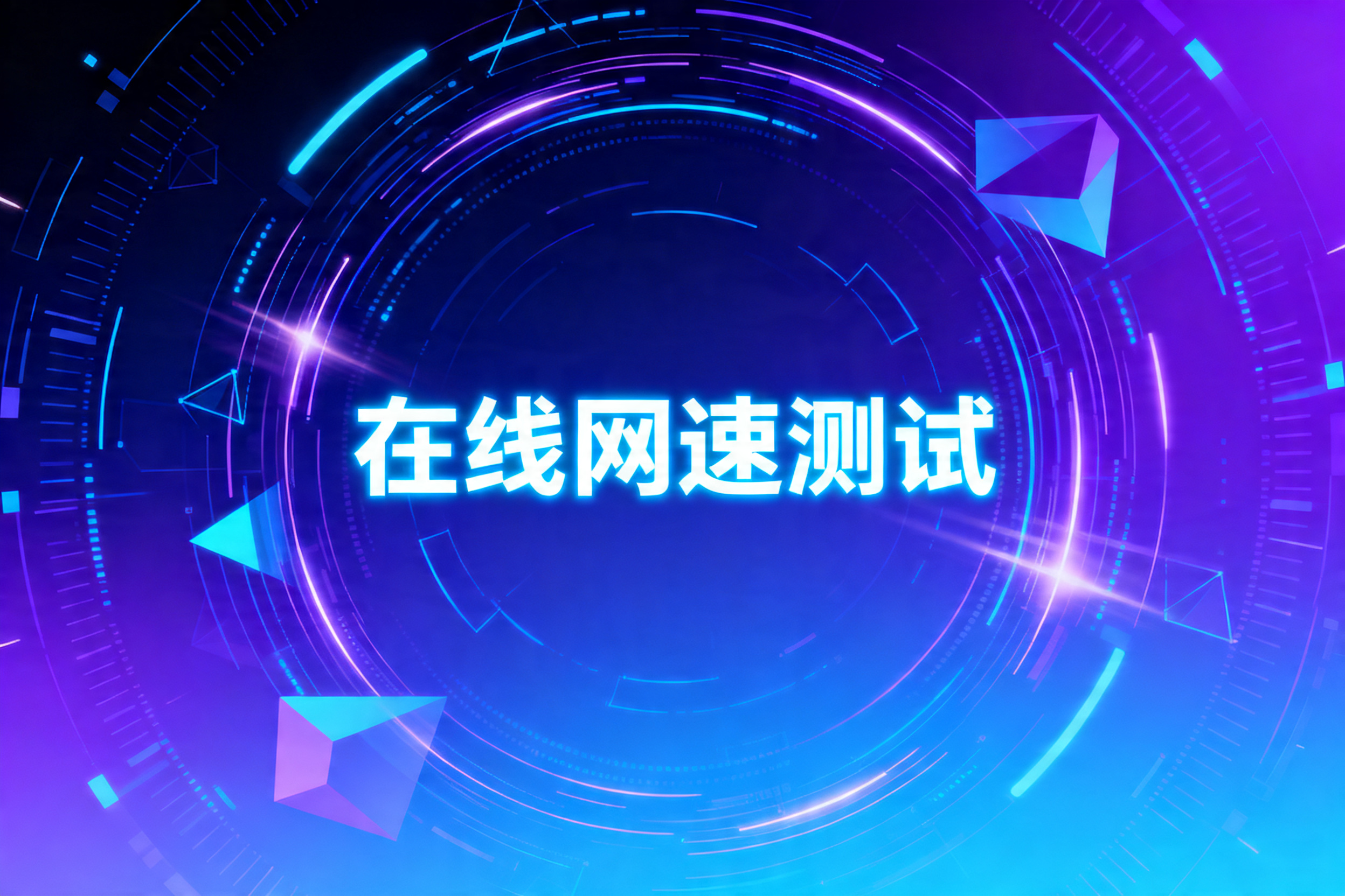 在线网速测试