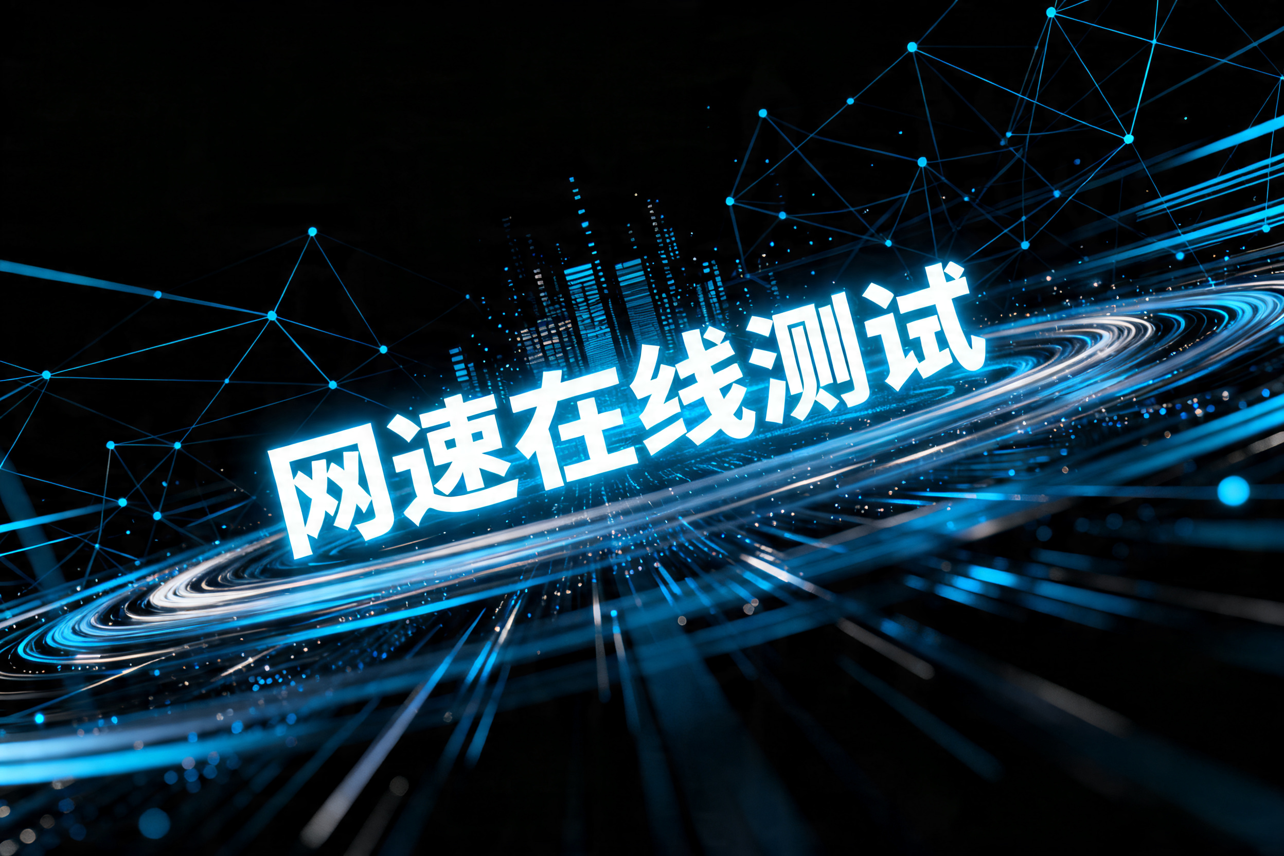 网速在线测试