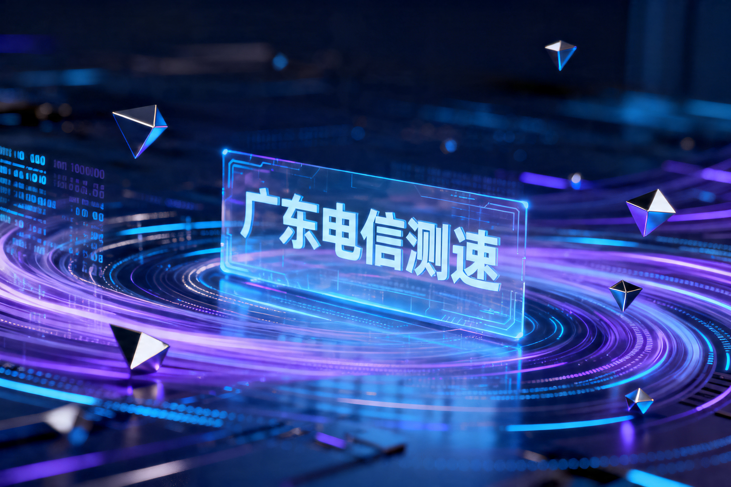 广东电信测速