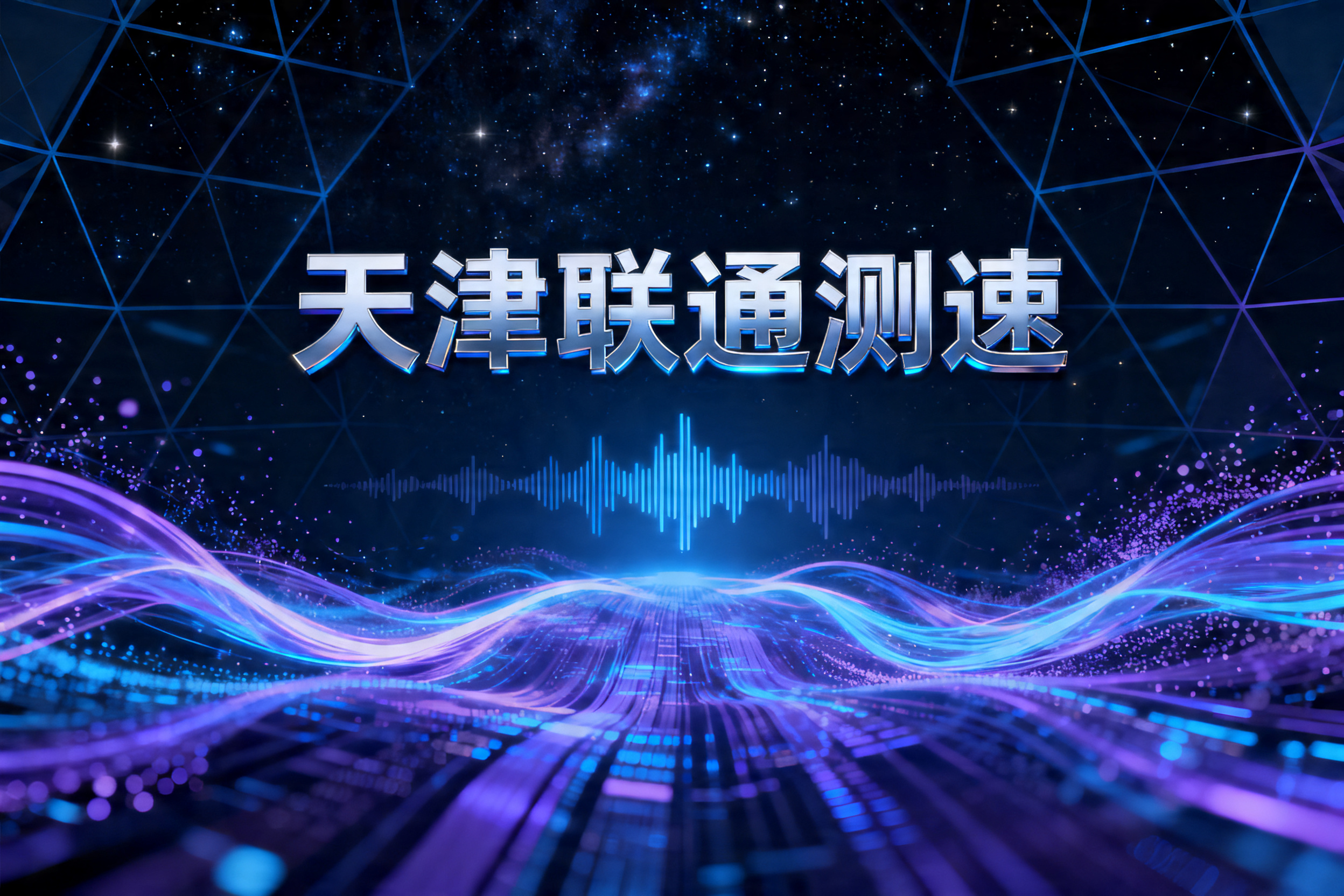 天津联通测速