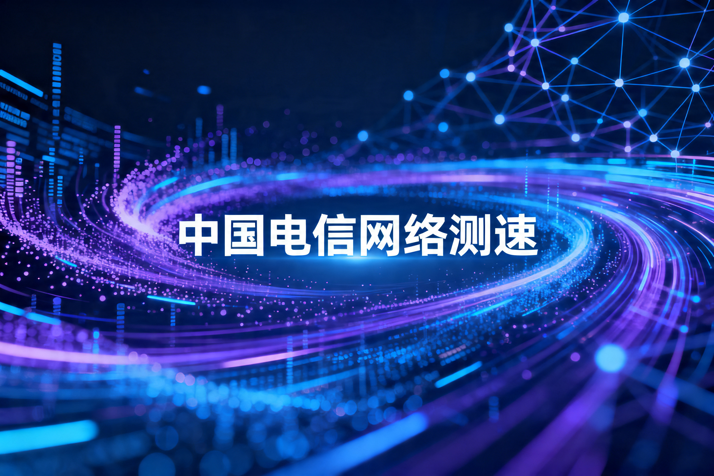 中国电信网络测速