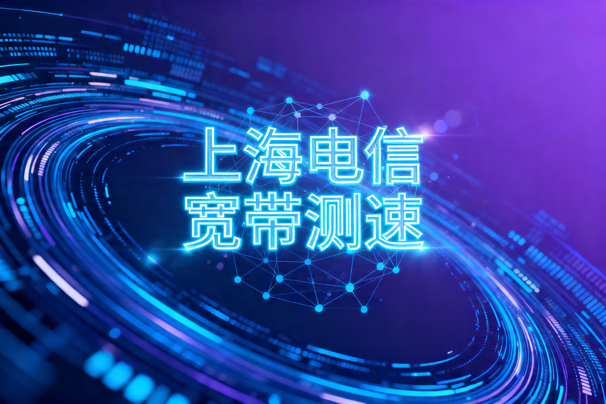 上海电信宽带测速