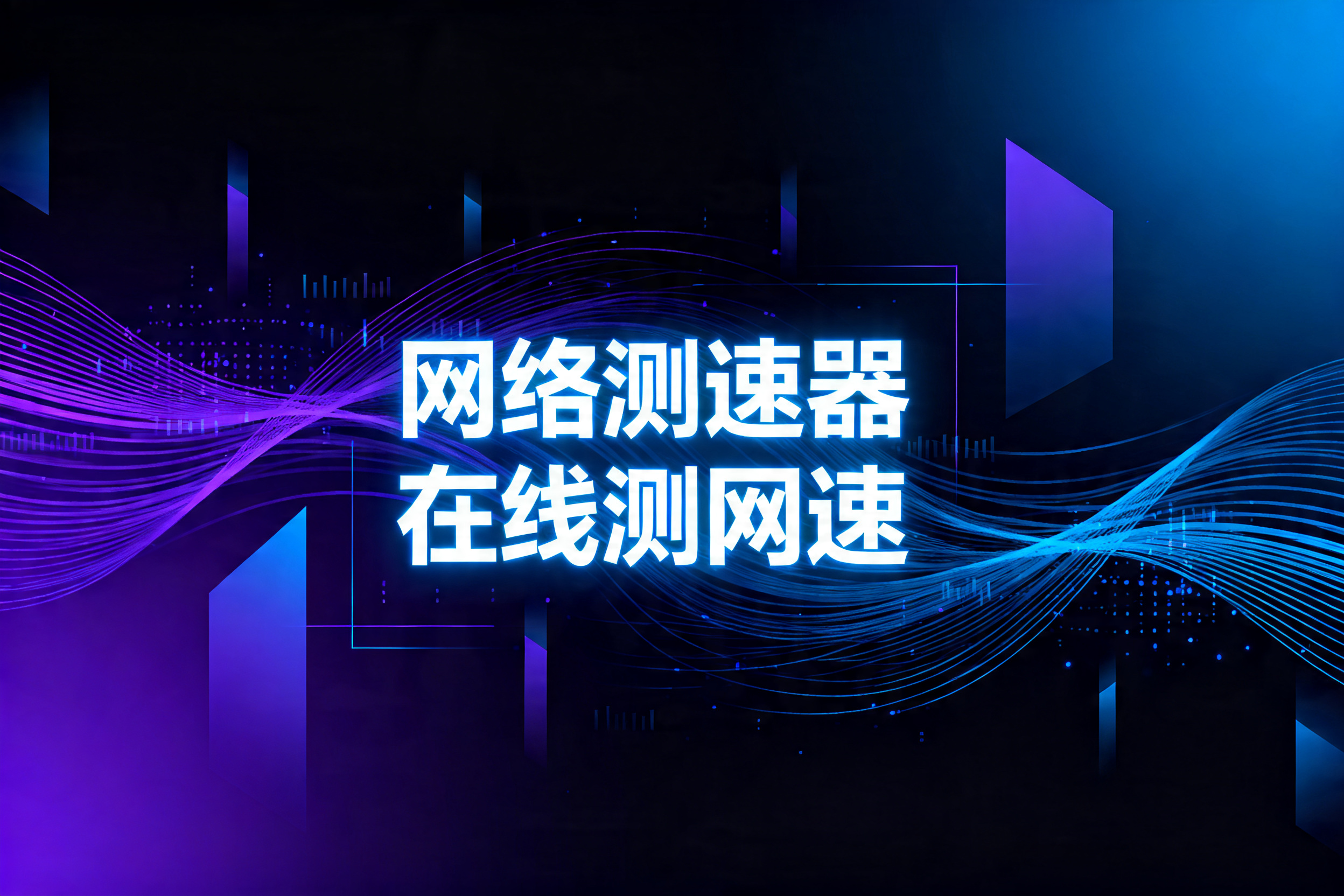 网络测速器在线测网速