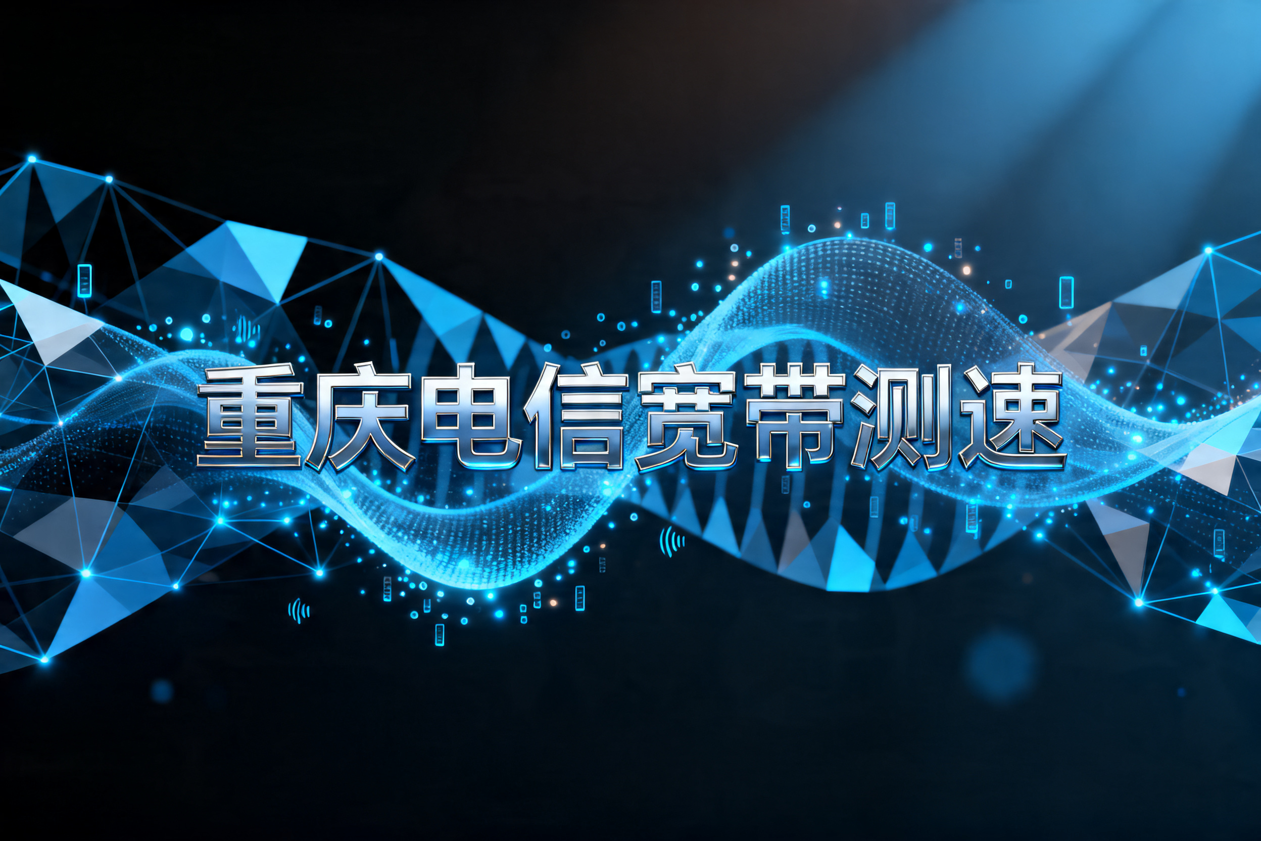 重庆电信宽带测速