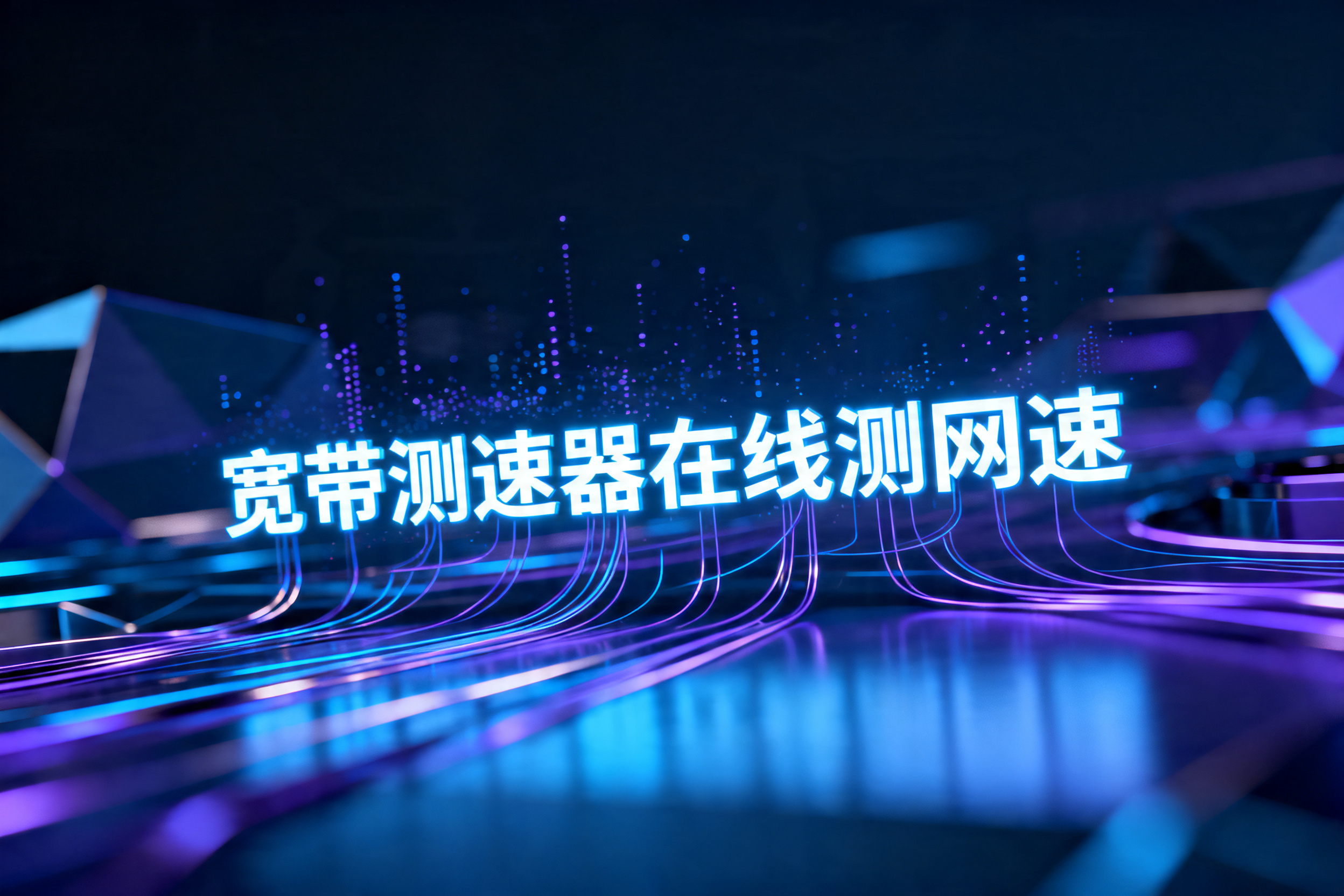 宽带测速器在线测网速