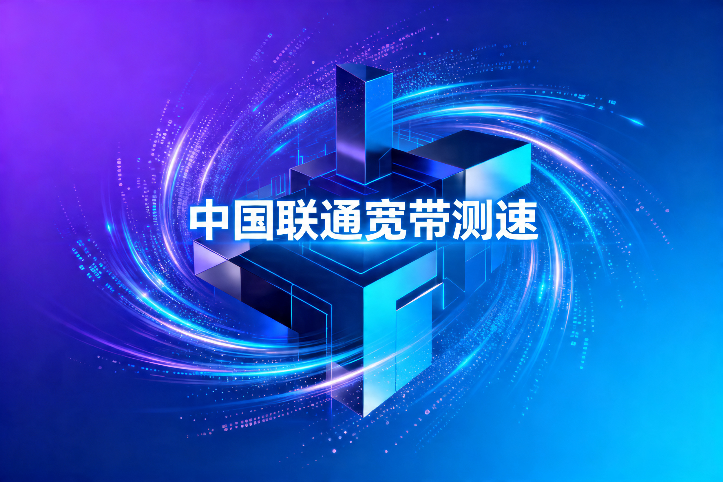 中国联通宽带测速