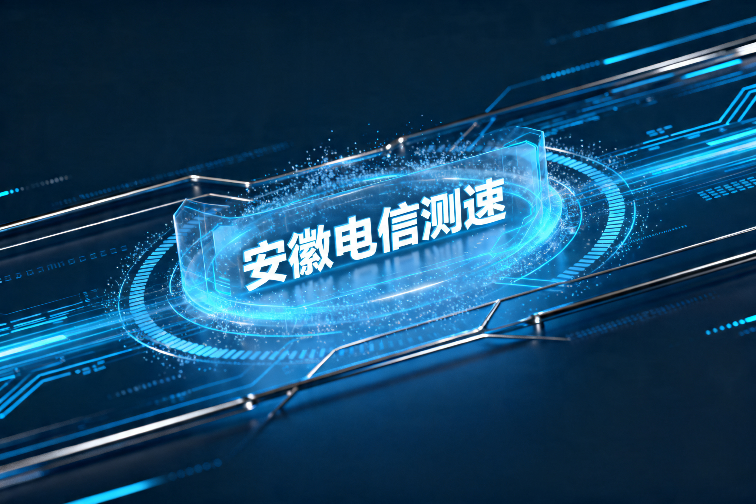安徽电信测速