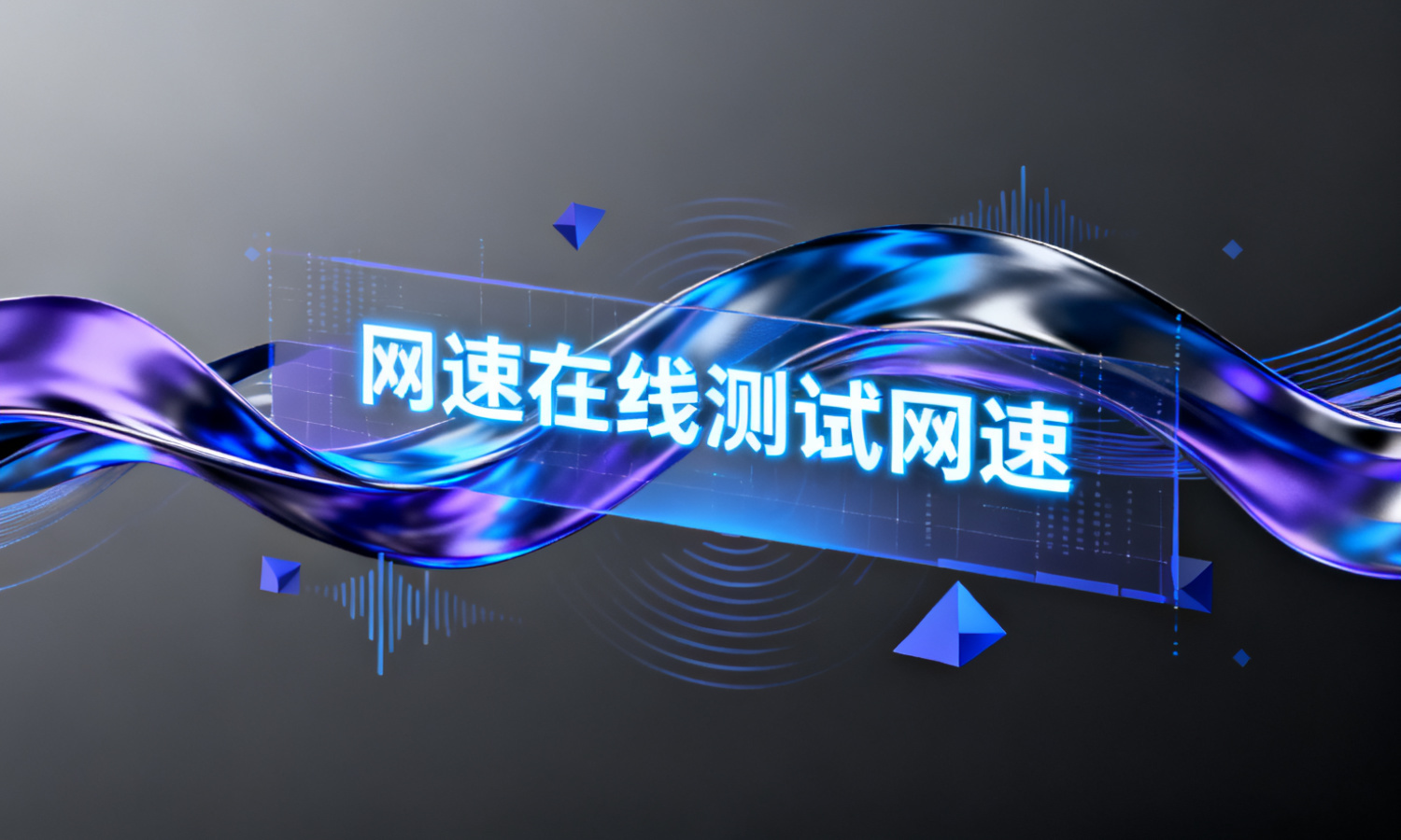 网速在线测试网速