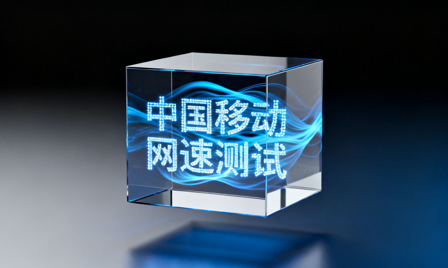 中国移动网速测试