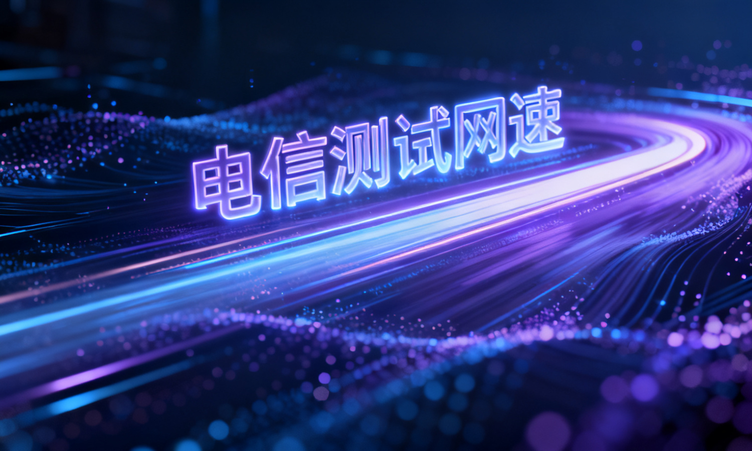 电信测试网速