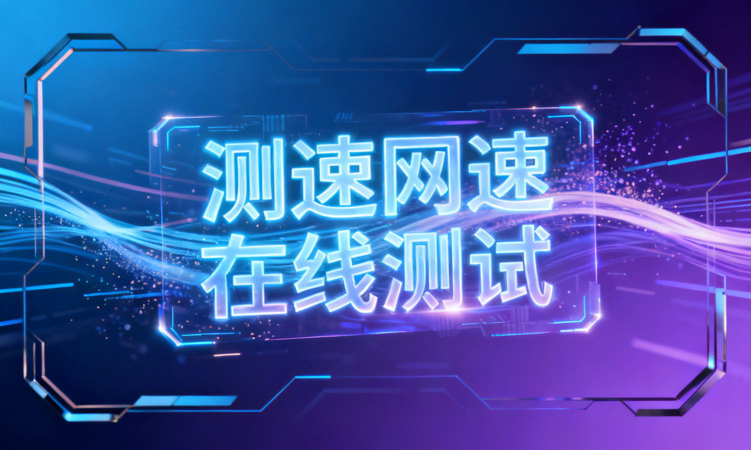 测速网速在线测试