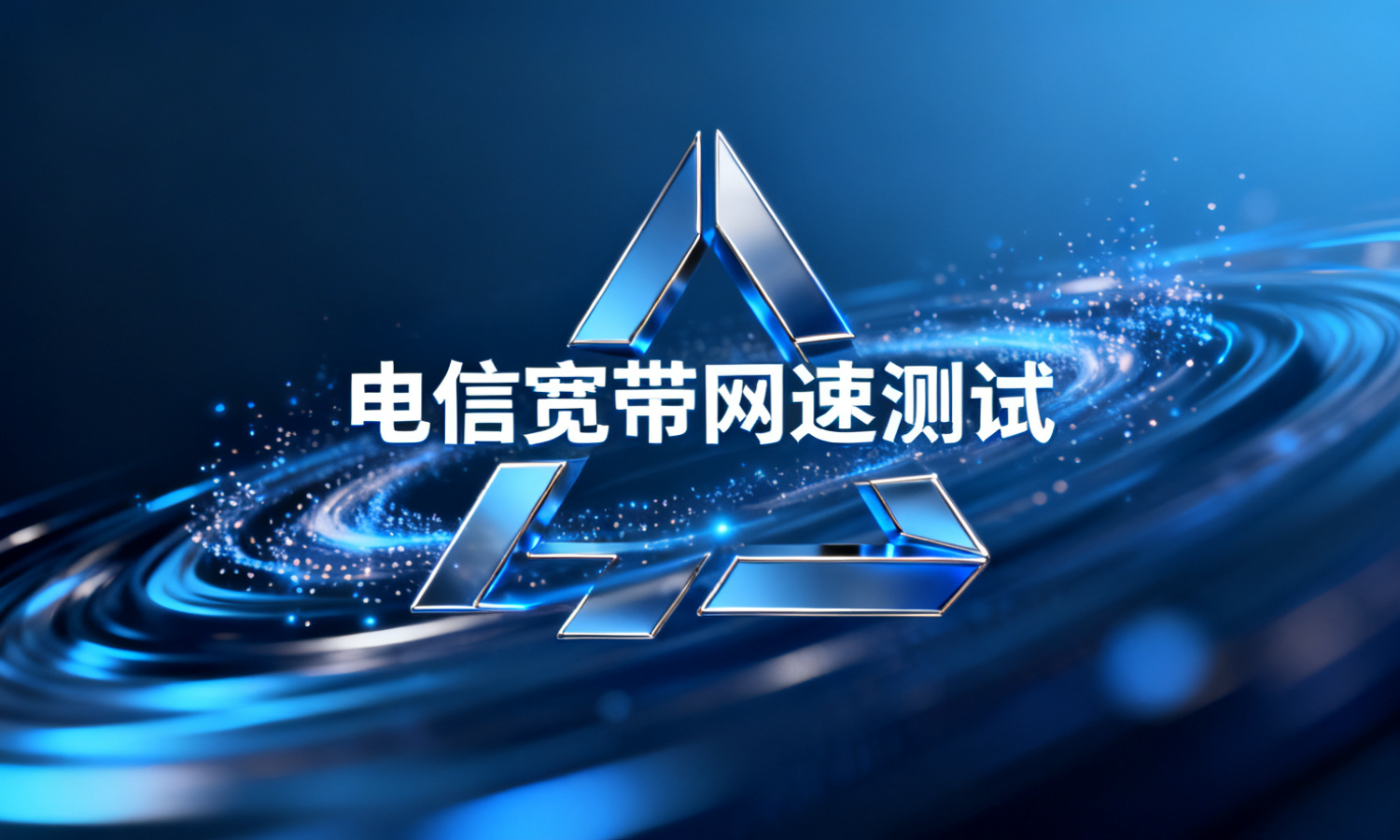 电信宽带网速测试