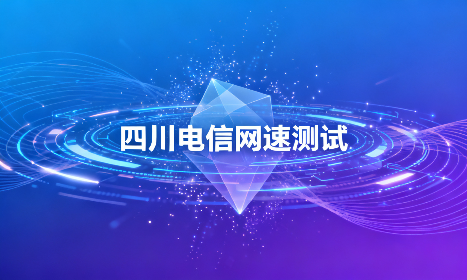 四川电信网速测试