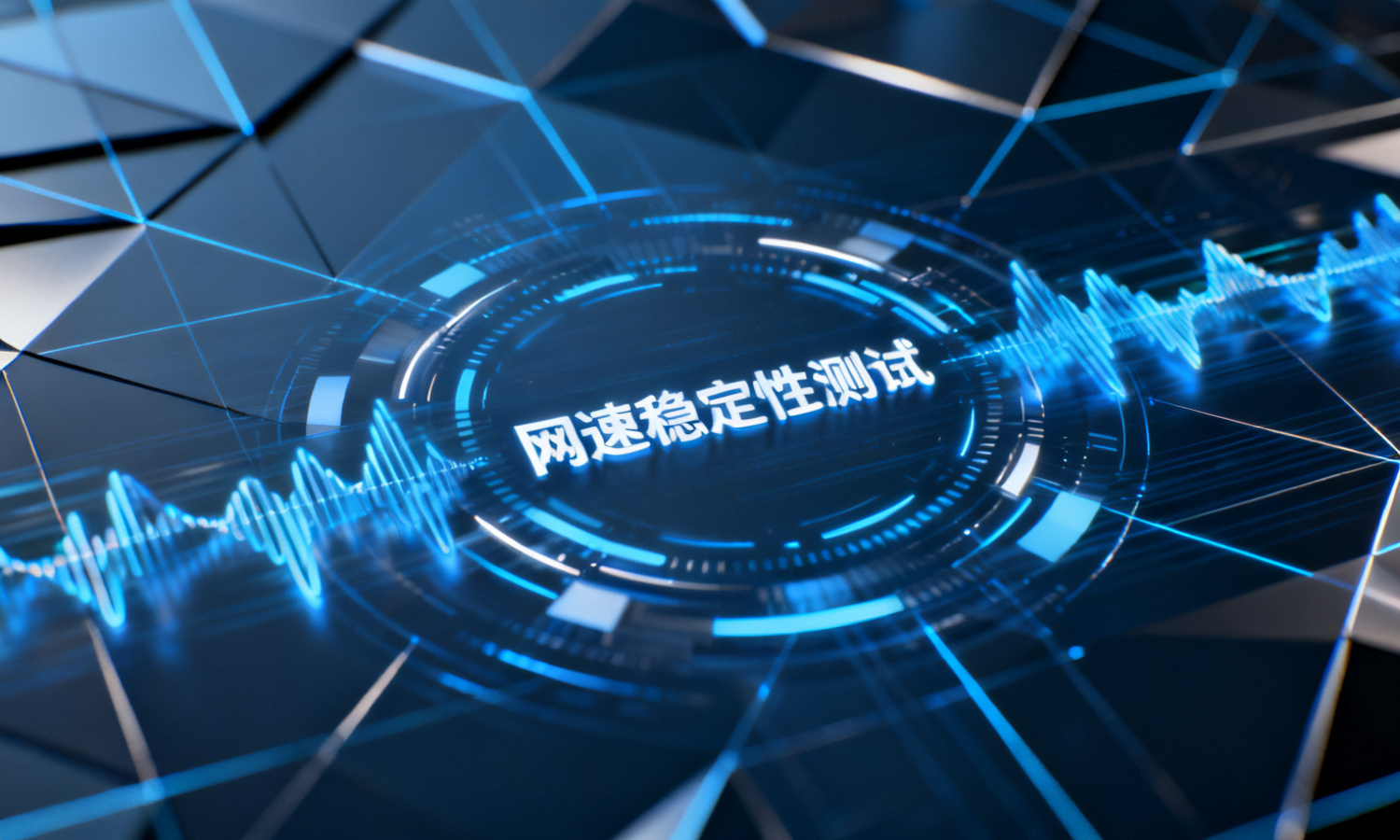 网速稳定性测试