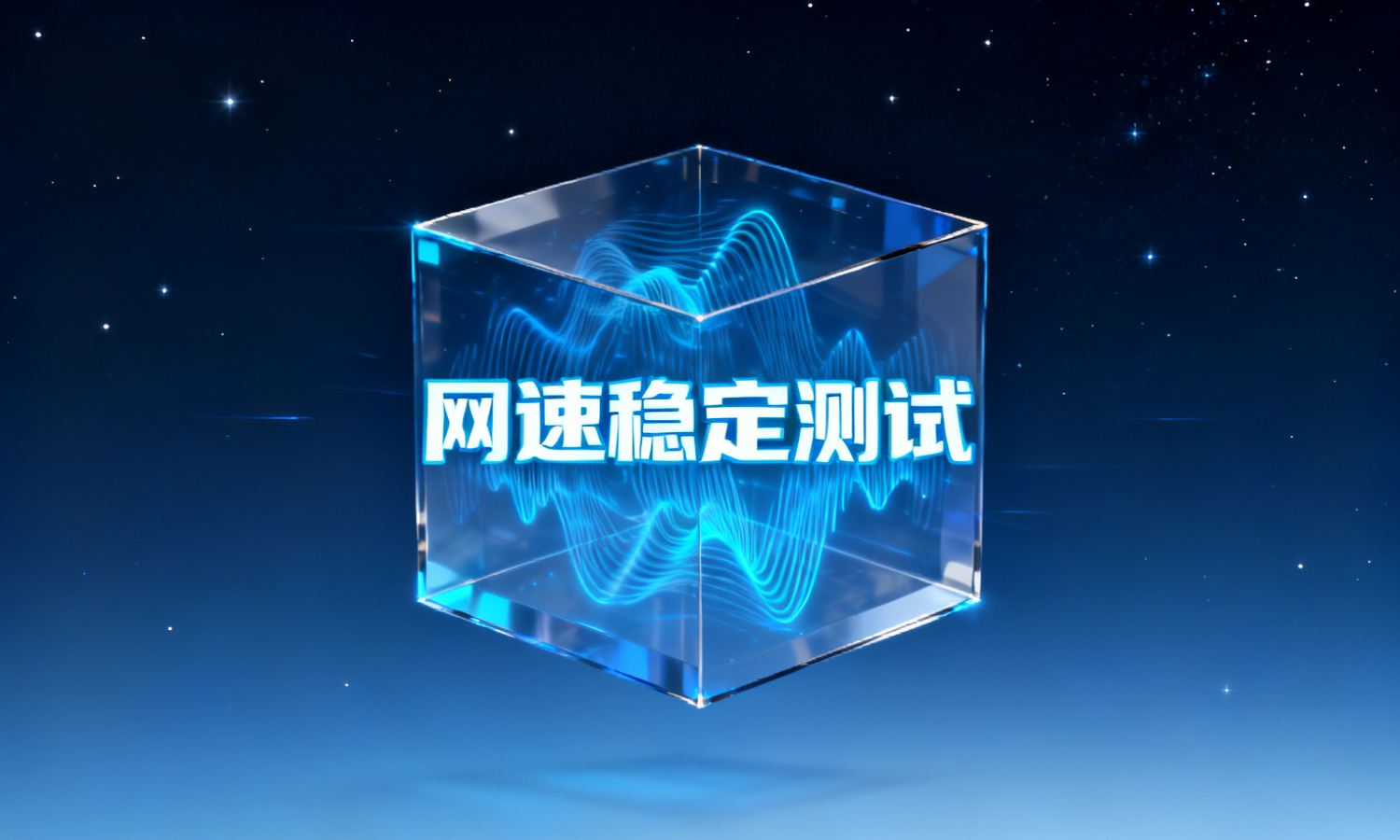 网速稳定测试