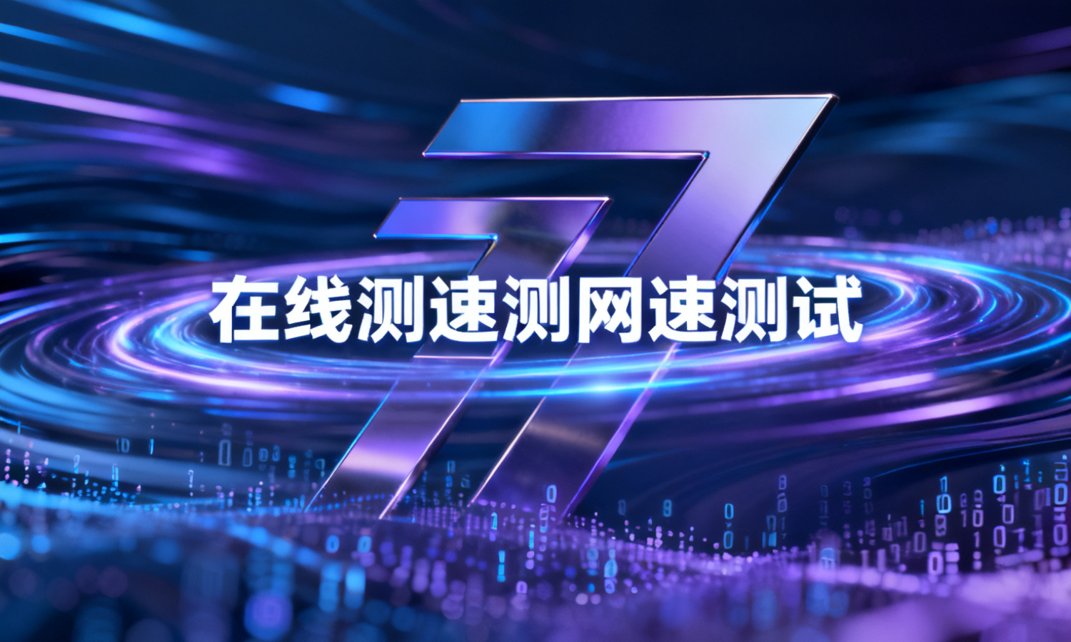 在线测速测网速测试