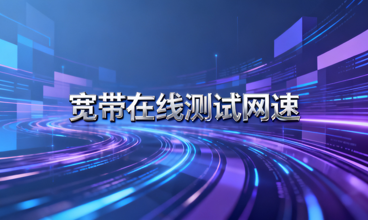 宽带在线测试网速