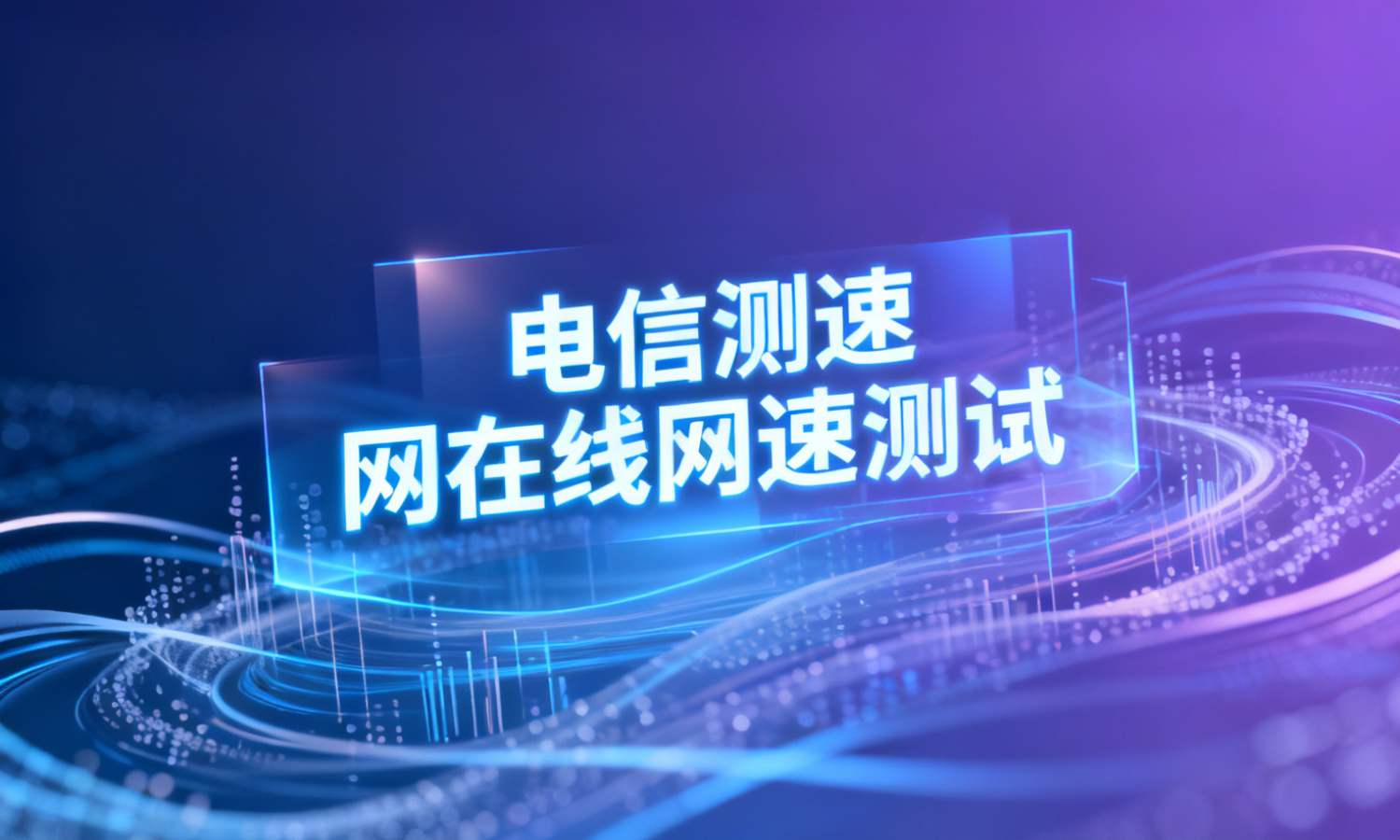 电信测速网在线网速测试