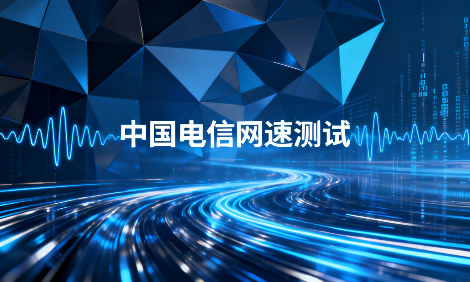 中国电信网速测试