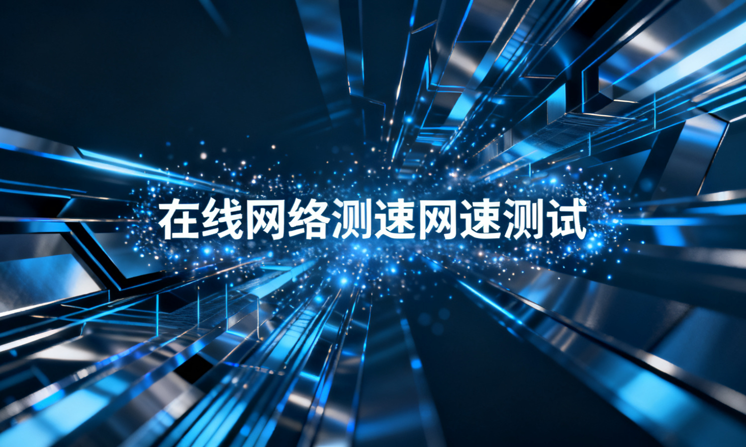 在线网络测速网速测试