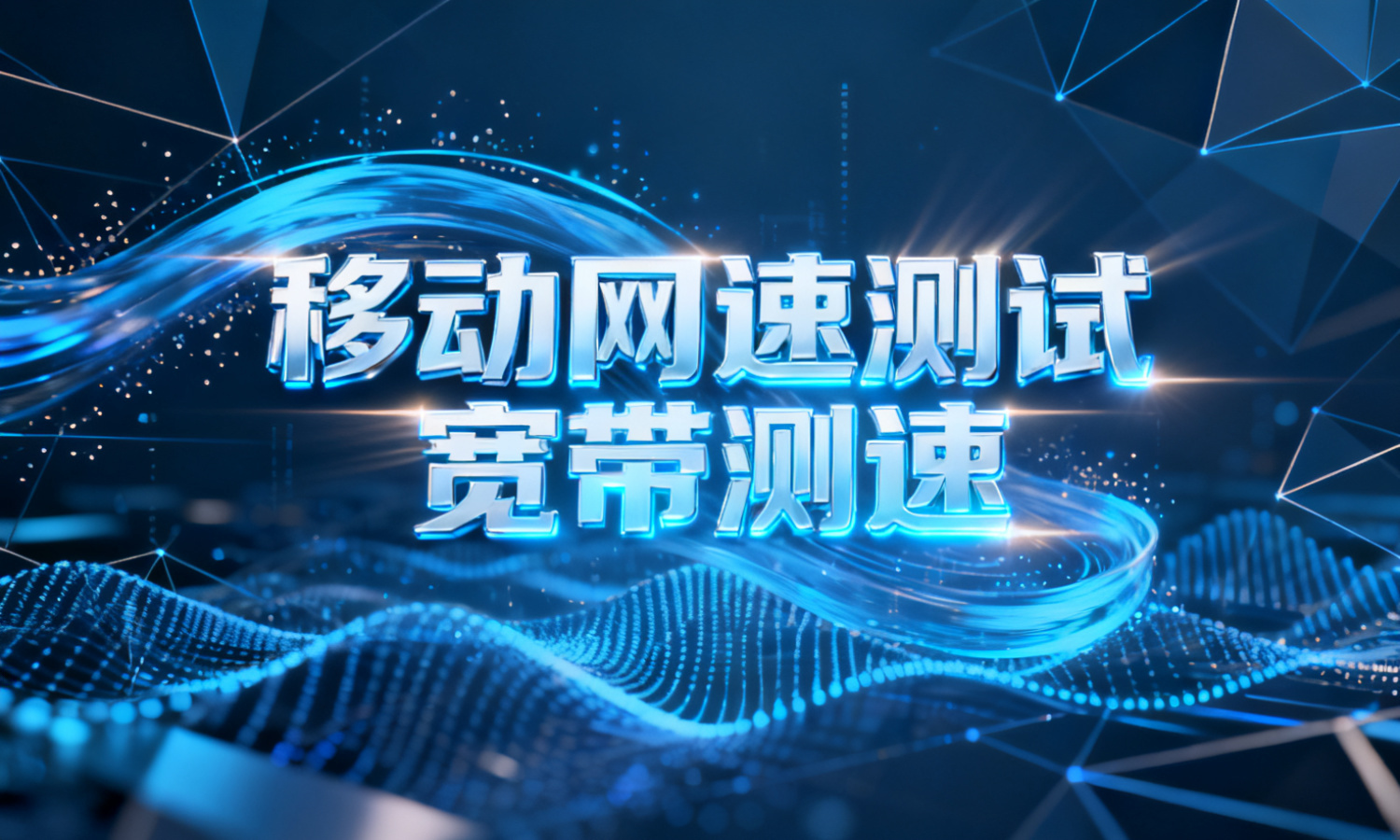 移动网速测试宽带测速