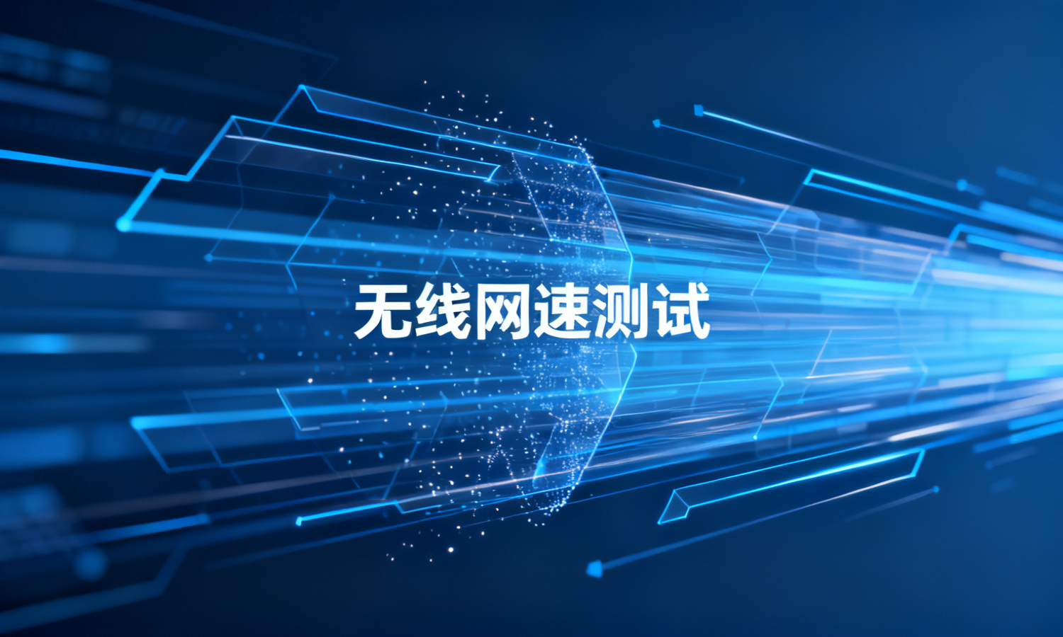 无线网速测试