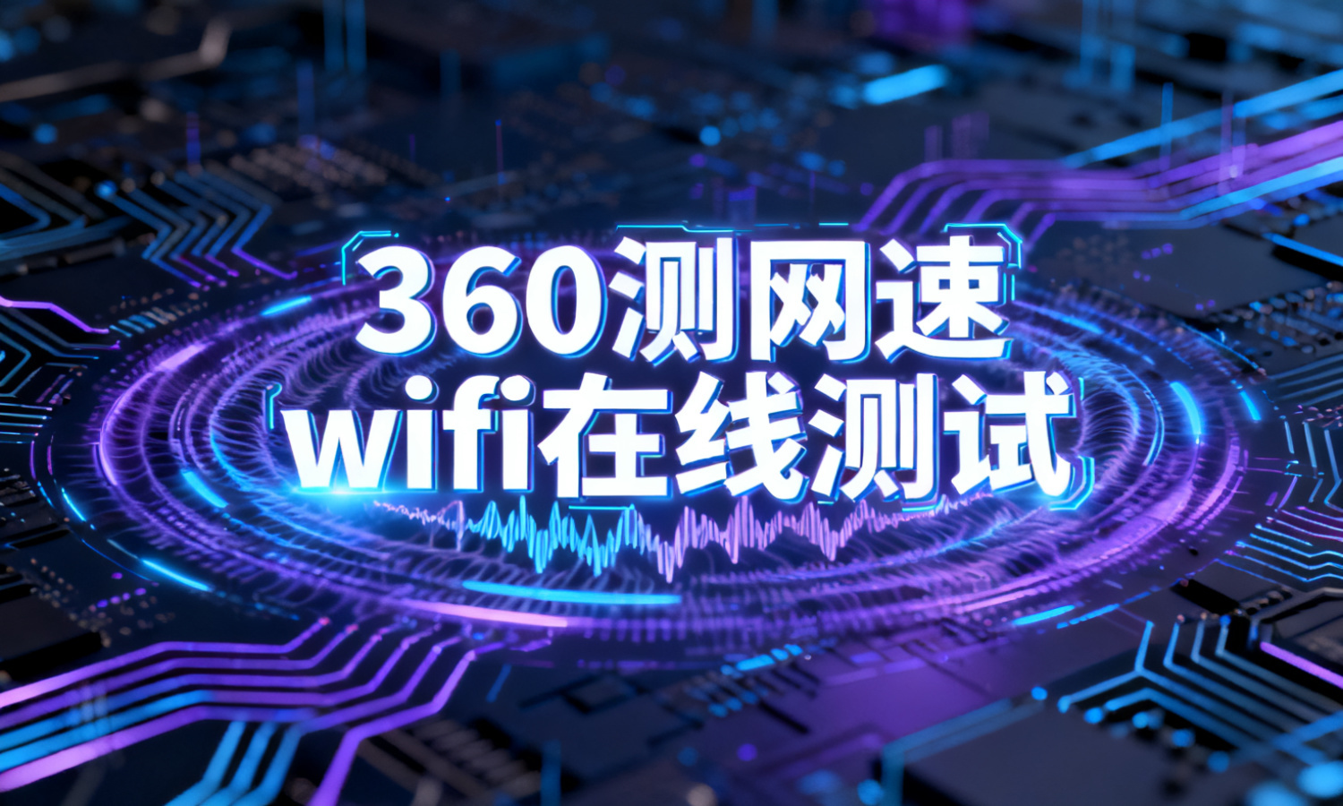 360测网速wifi在线测试