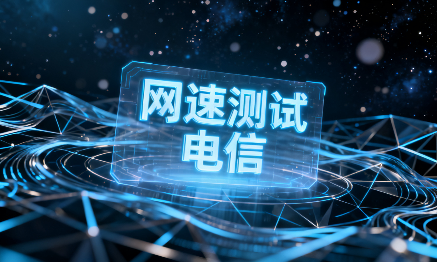 网速测试 电信